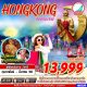 HKG09 Hongkong ไหว้พระ ช้อปกระจาย BY HB 3D2N