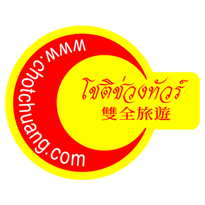 โชติช่วง การท่องเที่ยว