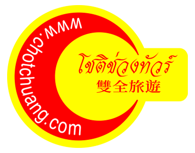 โชติช่วง การท่องเที่ยว