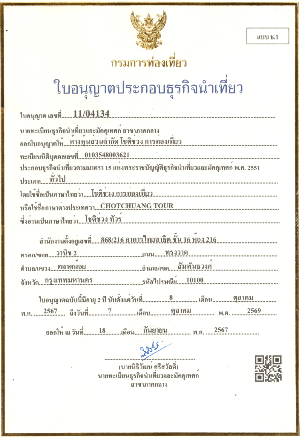 ใบอนุญาตธุรกิจนำเที่ยว