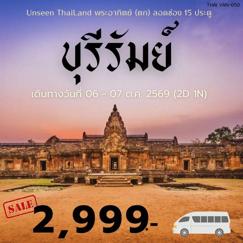 ทัวร์บุรีรัมย์ Unseen Thailand พระอาทิตย์(ตก)ลอดช่อง15ประตู-บุรีรัมย์ 2วัน 1คืน