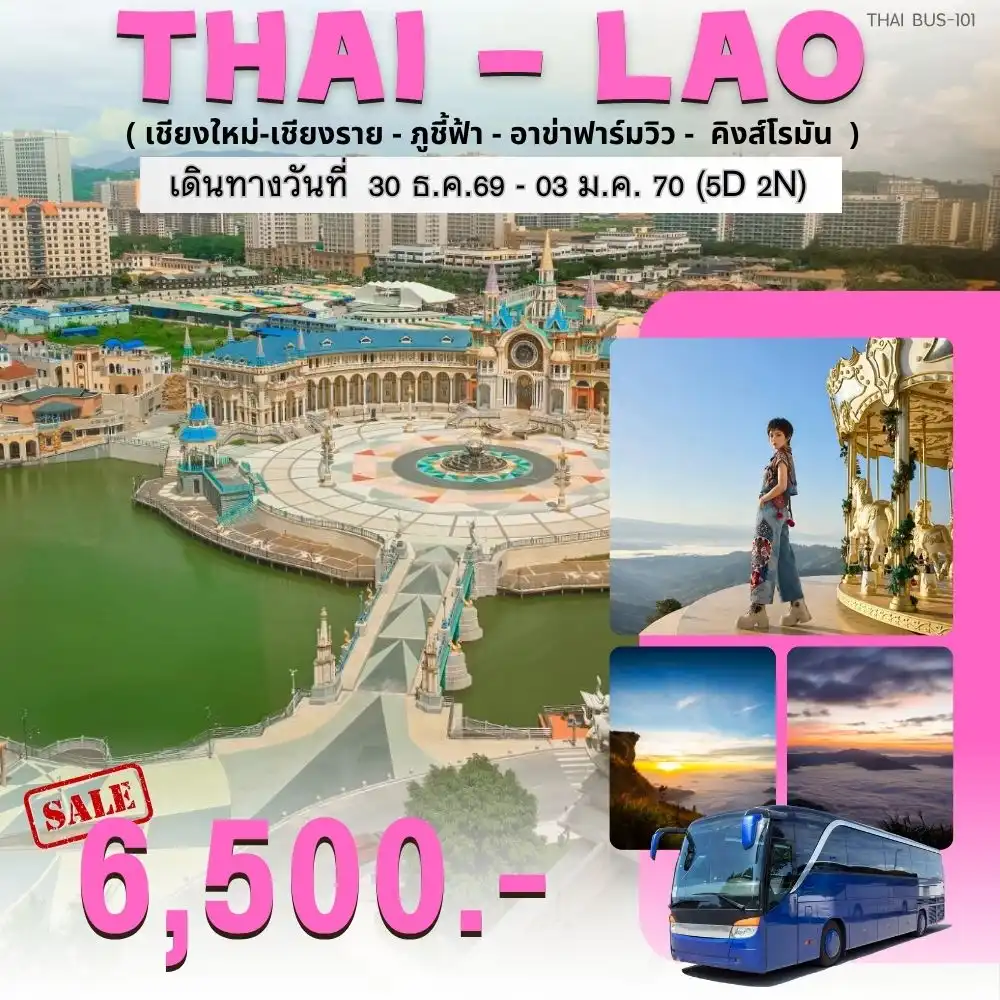 ทัวร์เชียงใหม่เชียงราย-ภูชี้ฟ้า-อาข่าฟาร์มวิว-คิงส์โรมัน 5วัน 2คืน (ฺBUS)