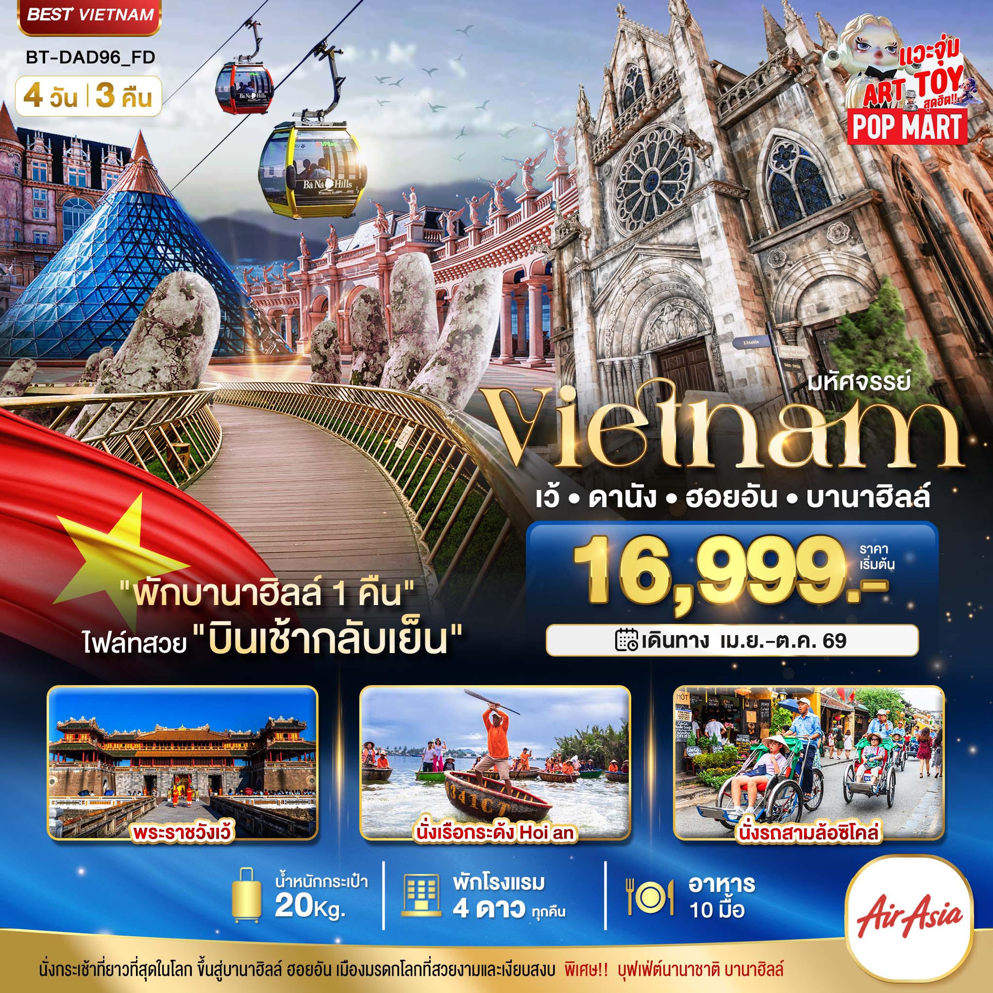 ทัวร์เวียดนาม มหัศจรรย์..เวียดนามกลาง เว้ ดานัง ฮอยอัน บานาฮิลล์ (พักบานาฮิลล์ 1 คืน) 4วัน 3คืน (FD)