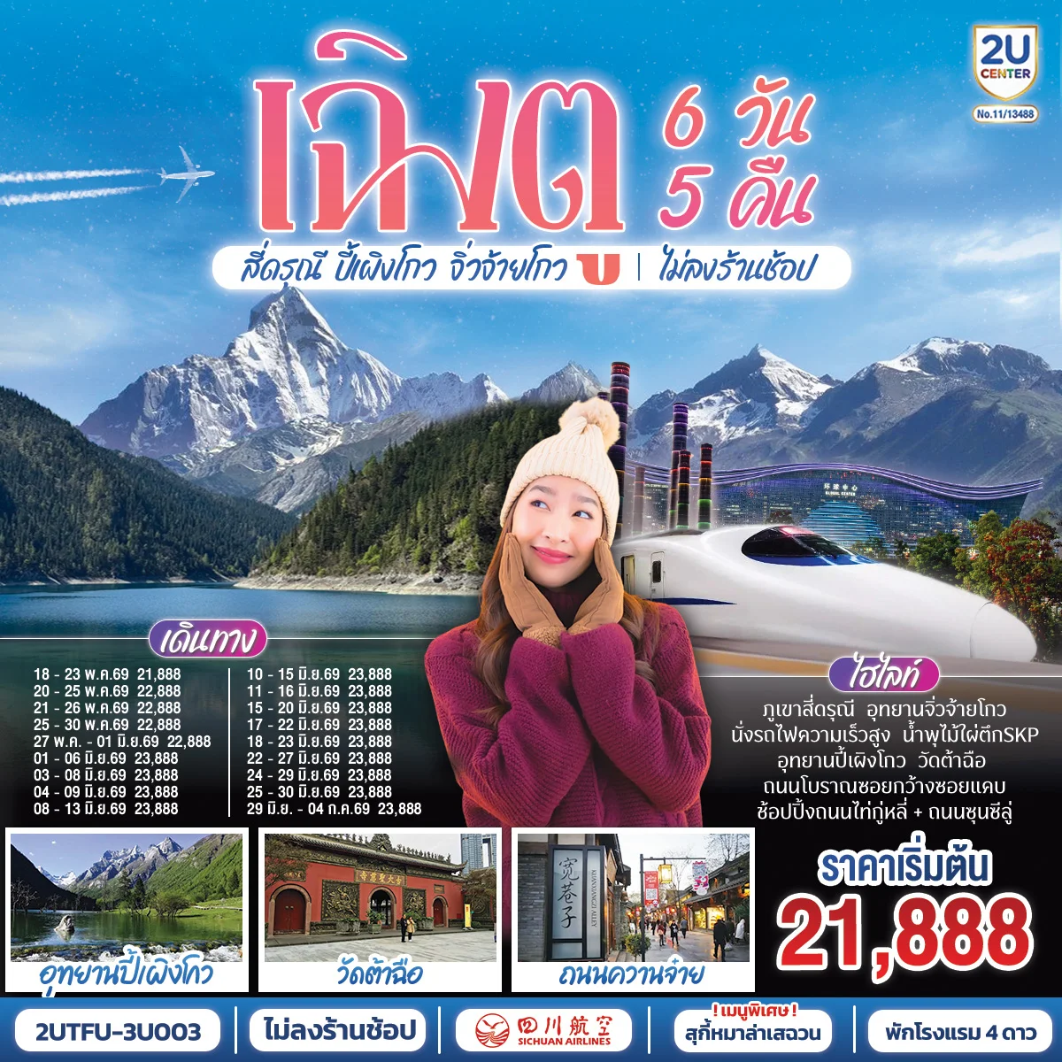เฉิงตู อุทยานสี่ดรุณี อุทยานปี้เผิงโกว  อุทยานจิ่วจ้ายโกว (นั่งรถไฟความเร็วสูง) ไม่ลงร้านช้อป  6วัน 5คืน โดยสายการบิน เสฉวน แอร์ไลน์ (3U)
