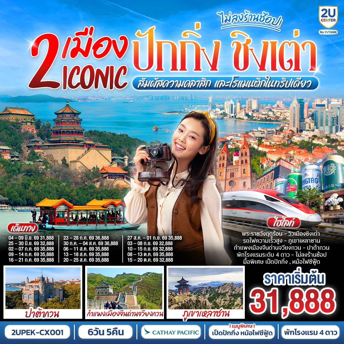 ทัวร์จีน 2 เมือง ICONIC ปักกิ่ง - ชิงเต่า 6วัน 5คืน  (นั่งรถไฟความเร็วสูง)  สัมผัสความคลาสิก และโรแมนติกในทริปเดียว (CX)