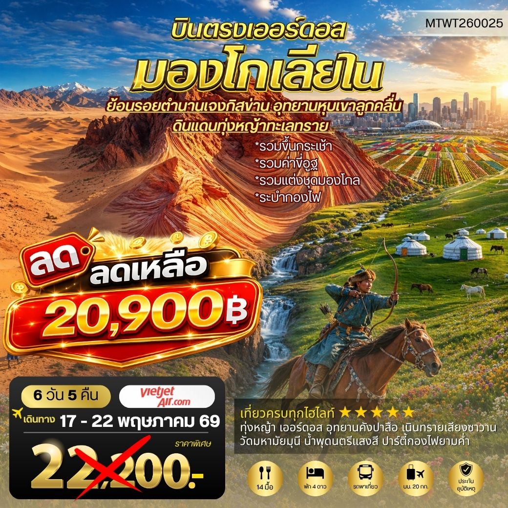 ทัวร์จีน บินตรงเออร์ดอส เจาะลึกแคว้นมองโกเลียใน อุทยานหุบเขาลูกคลื่น ย้อนรอยตานานเจงกิสข่าน ดินแดนทุ่งหญ้า ทะเลทราย 6วัน 5คืน (VZ)