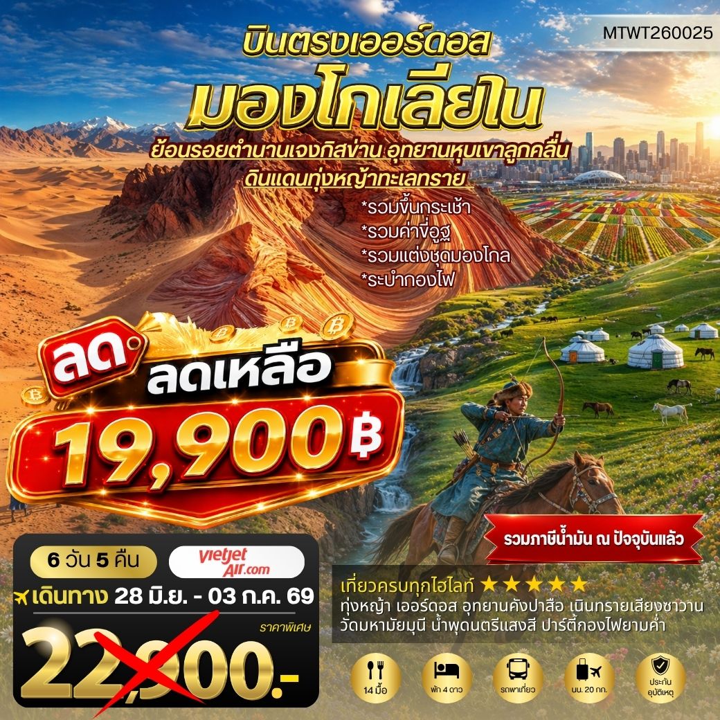 ทัวร์จีน บินตรงเออร์ดอส เจาะลึกแคว้นมองโกเลียใน อุทยานหุบเขาลูกคลื่น ย้อนรอยตานานเจงกิสข่าน ดินแดนทุ่งหญ้า ทะเลทราย 6วัน 5คืน (VZ)