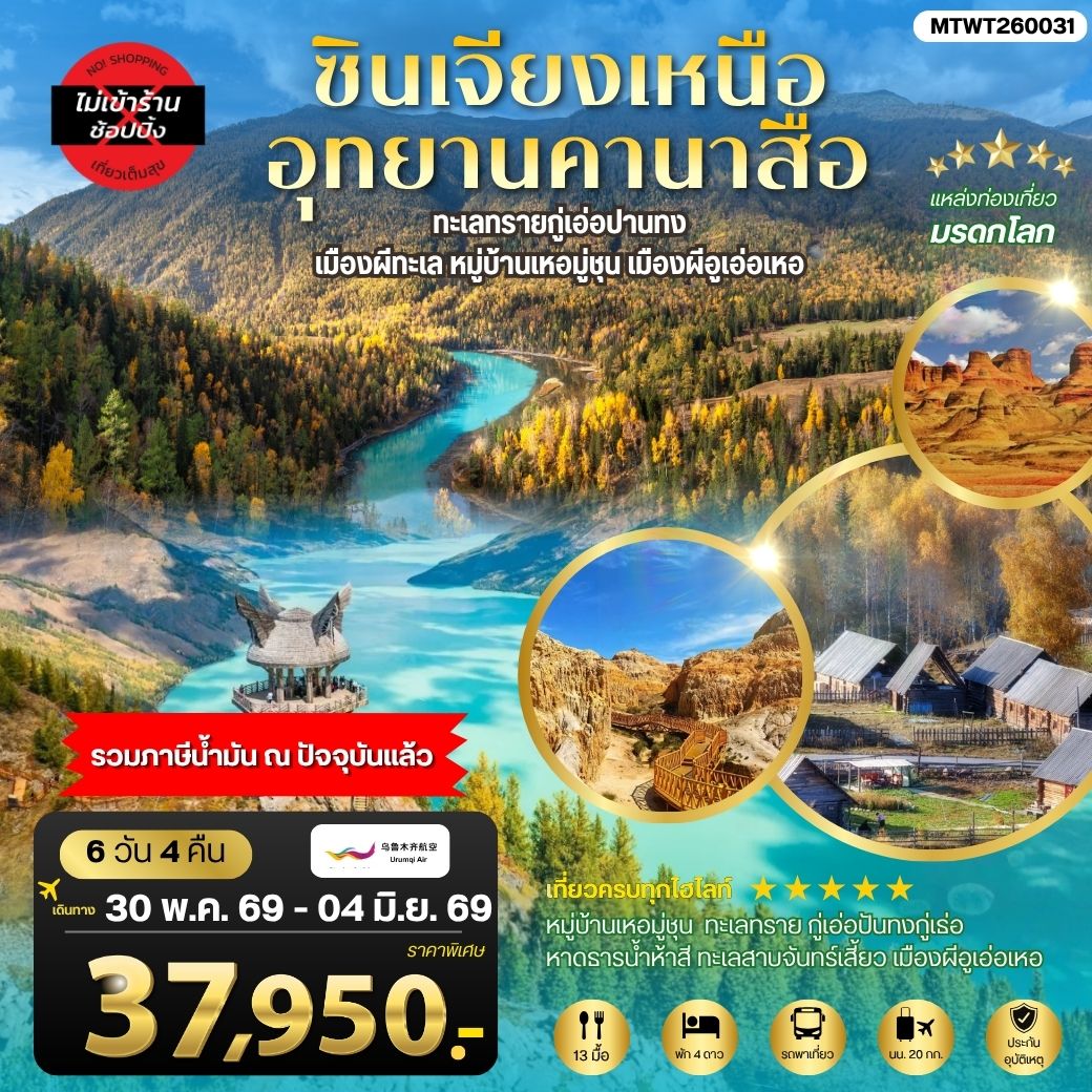 ทัวร์จีน ซินเจียงเหนือ อุทยานคานาสือ ทะเลทรายกู่เอ่อปานทง  เมืองผีทะเล หมู่บ้านเหอมู่ชุน เมืองผีอูเอ่อเหอ ตลาดต้าปาจา เมืองอูรุมุฉี 6วัน 4คืน (UQ)