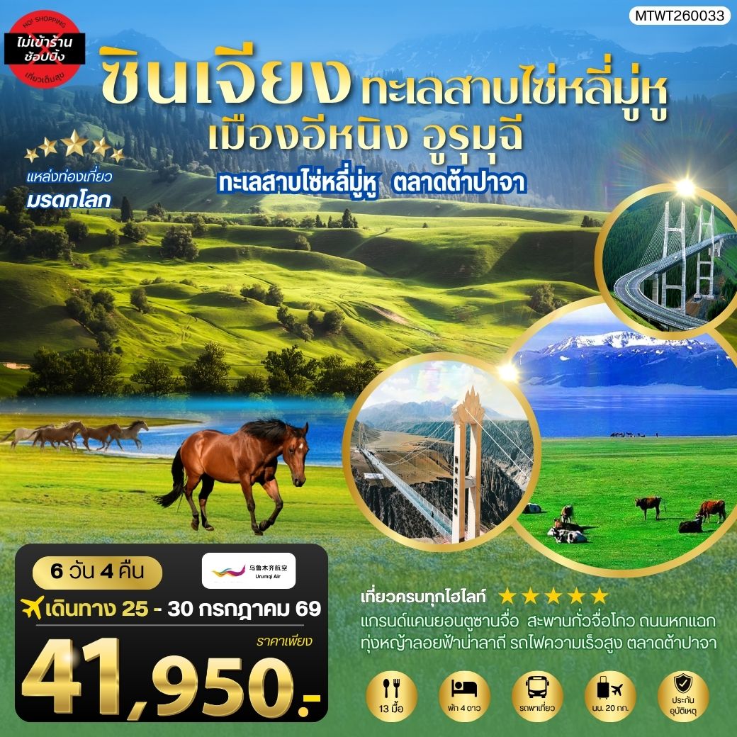 ทัวร์จีน ซินเจียงใต้ แกรนด์แคนยอนตู๋ซานจื่อ ทะเลสาบไซ่หลี่มู่หู ทุ่งหญ้าลอยฟ้าน่าลาถี เมืองอีหนิง ตลาดต้าปาจา เมืองอูรุมุฉี 6วัน 4คืน (UQ)