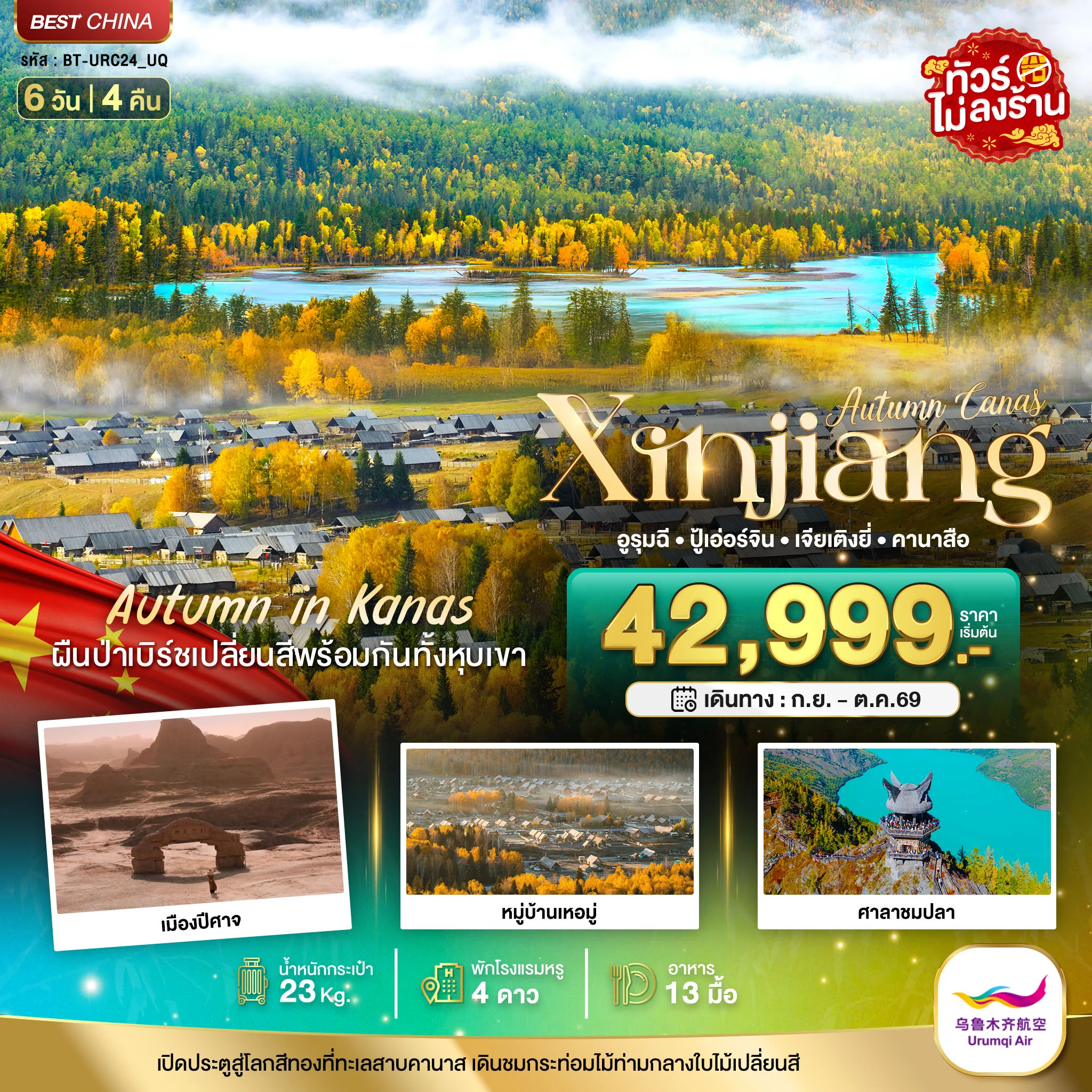 ทัวร์จีน มหัศจรรย์...ซินเจียงเหนือ คานาสือ ปู่เอ่อร์จิน เจียเติงยี่ *ไม่ลงร้าน* 6วัน 4คืน (UQ)