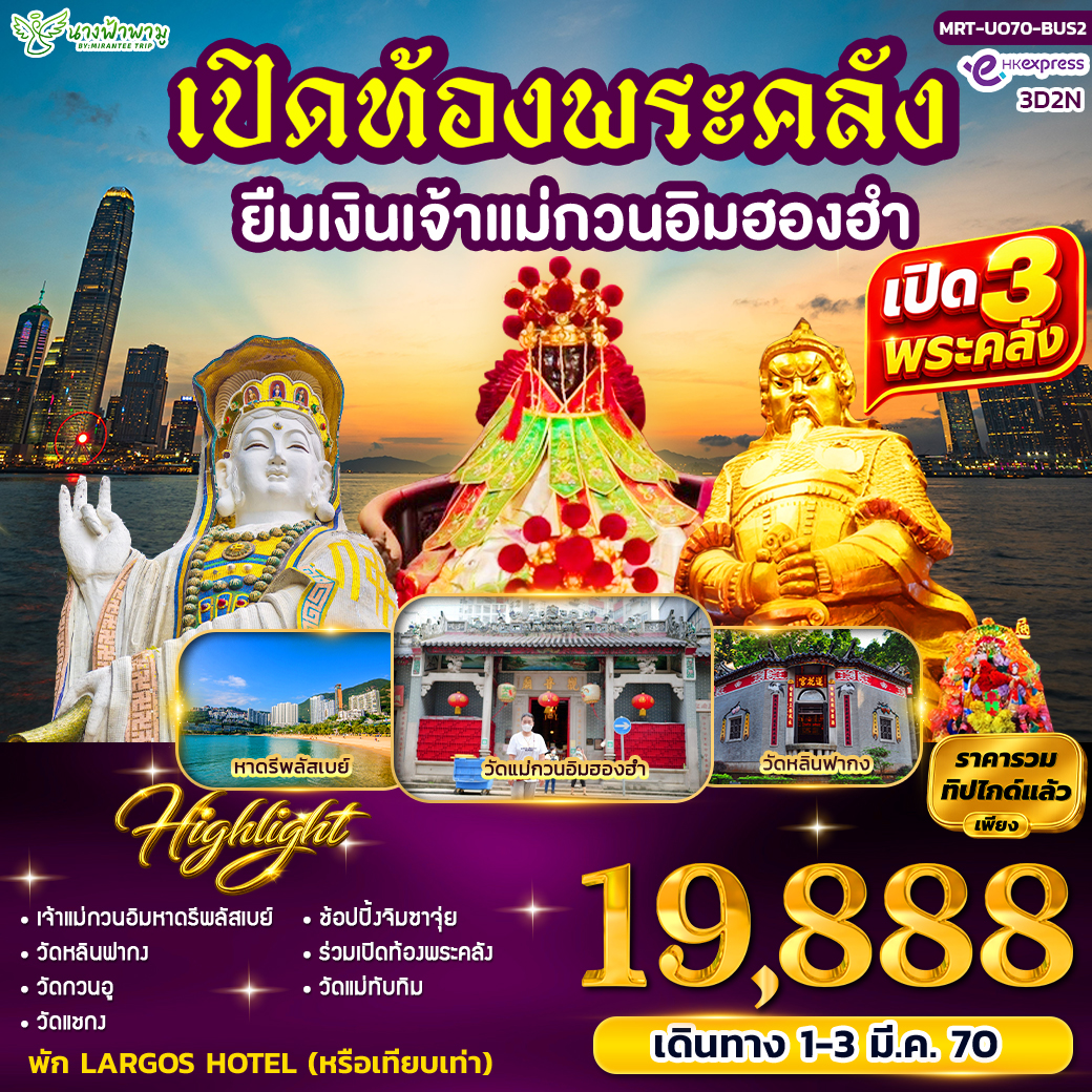 ทัวร์ฮ่องกง HK เปิดท้องพระคลัง ยืมเงินเจ้าแม่กวนอิมฮองอำ BUS2 3วัน 2คืน (UO)