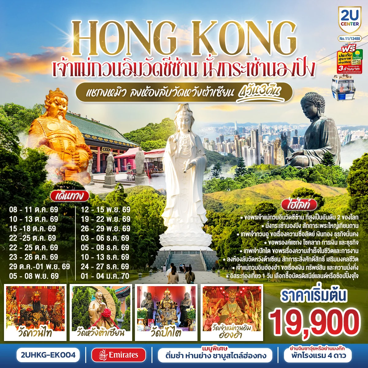 ทัวร์ฮ่องกง HONGKONG  เจ้าแม่กวนอิมวัดซีซ้าน นั่งกระเช้านองปิง แชกงหมิว ลงห้องลับวัดหวังต้าเซียน 4วัน 3คืน (EK)