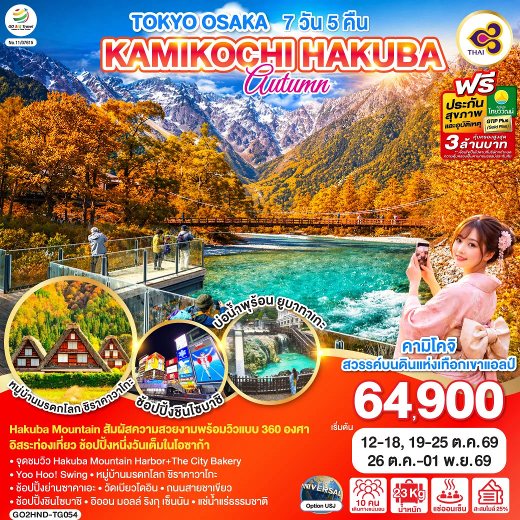 ทัวร์ญี่ปุ่น TOKYO OSAKA KAMIKOCHI HAKUBA AUTUMN 7วัน 5คืน (TG)
