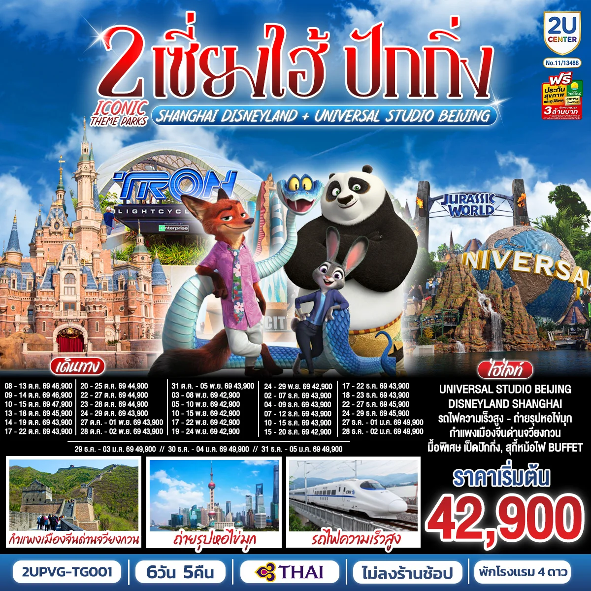 ทัวร์จีน 2 Iconic Theme Parks  Shanghai Disneyland + Universal Studio Beijing เซี่ยงไฮ้ ปักกิ่ง (นั่งรถไฟความเร็วสูง) 6วัน 5คืน (TG)
