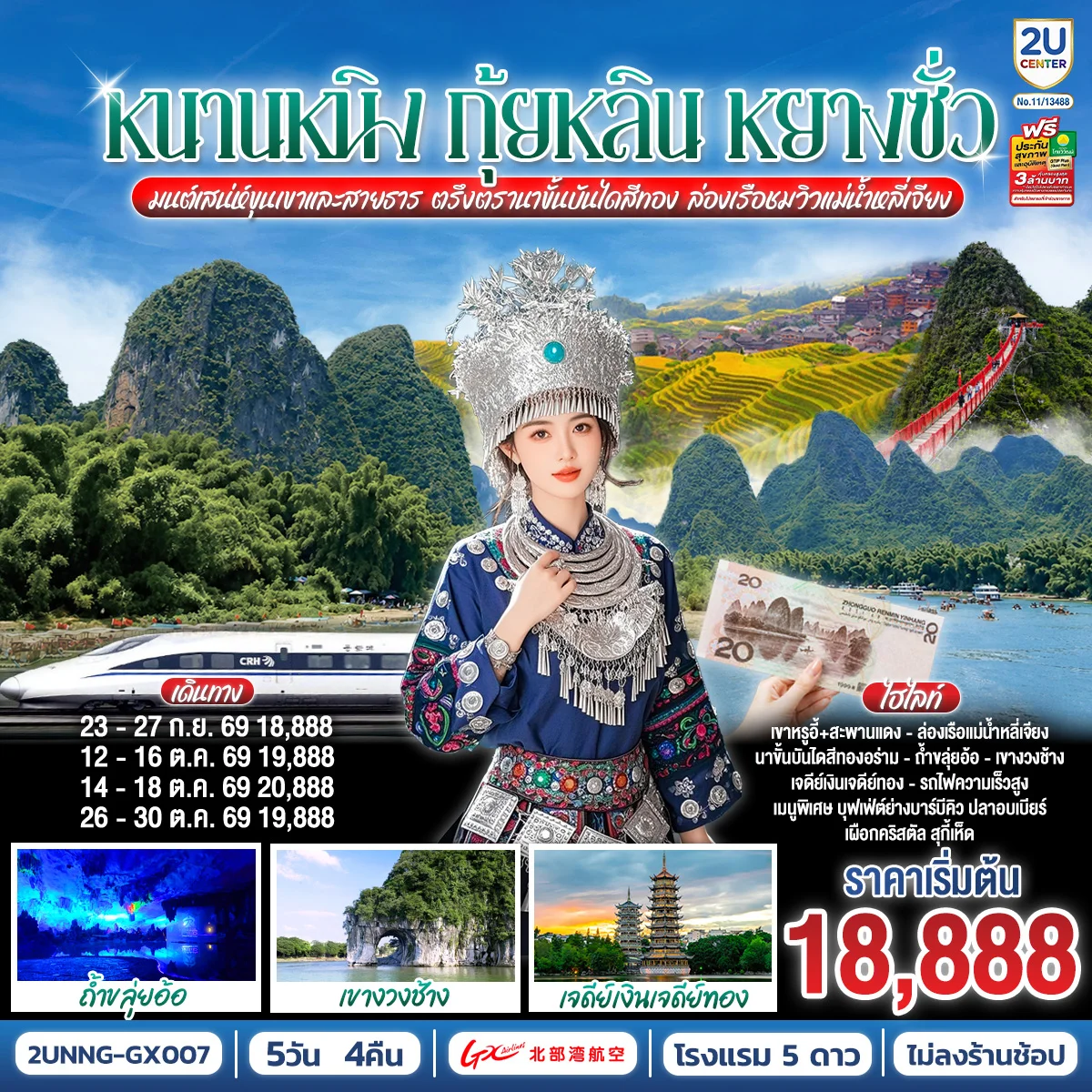 ทัวร์จีน หนานหนิง กุ้ยหลิน หยางซั่ว มนต์เสน่ห์ขุนเขาและสายธาร ตรึงตรานาขั้นบันไดสีทอง ล่องเรือชมวิวแม่น้ำหลี่เจียง โดยรถไฟความเร็วสูง*ทัวร์ไม่ลงร้านรัฐบาล* 5วัน 4คืน(GX)