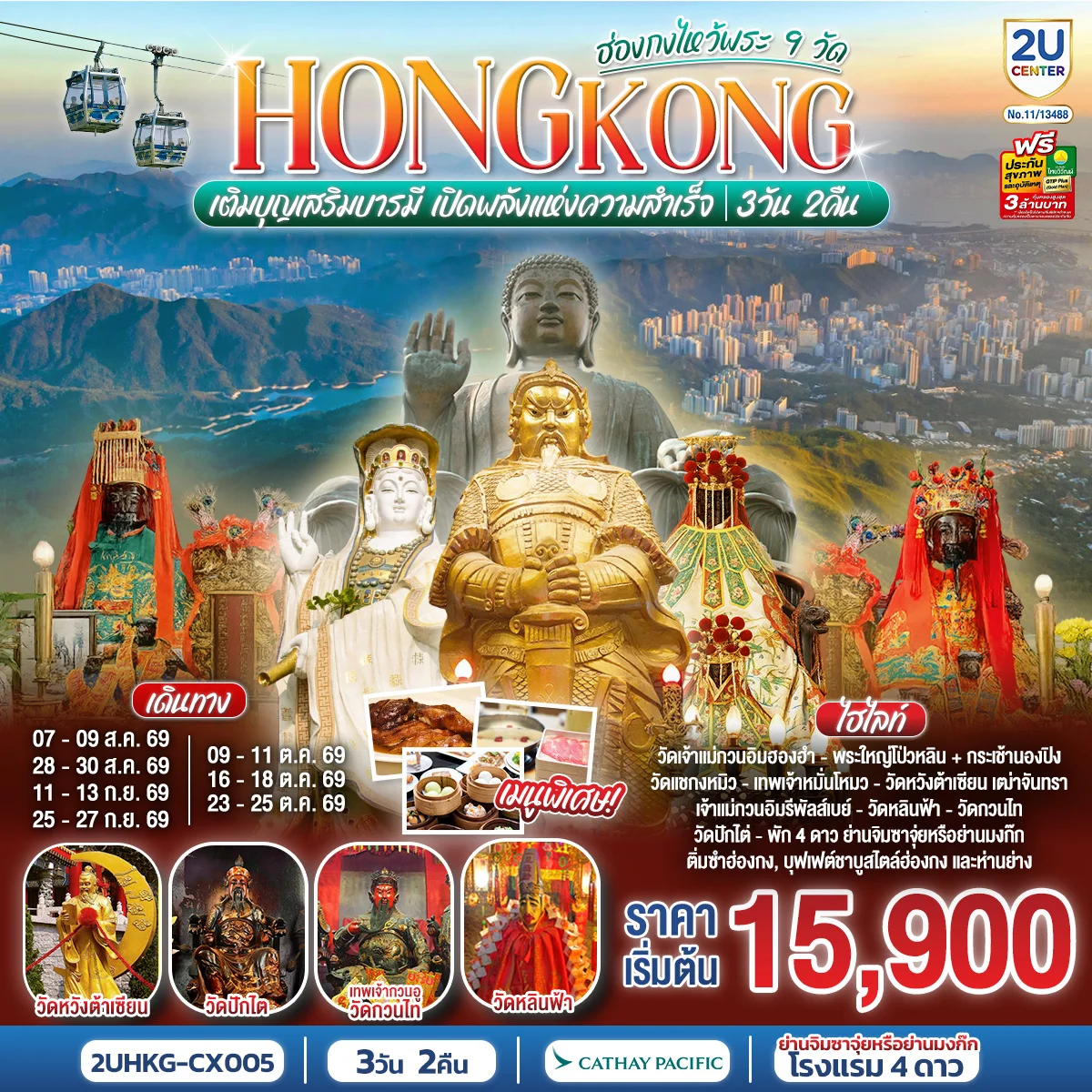 ทัวร์ฮ่องกง HONGKONG ไหว้พระ 9 วัด นั่งกระเช้านองปิง 3วัน 2คืน (CX)