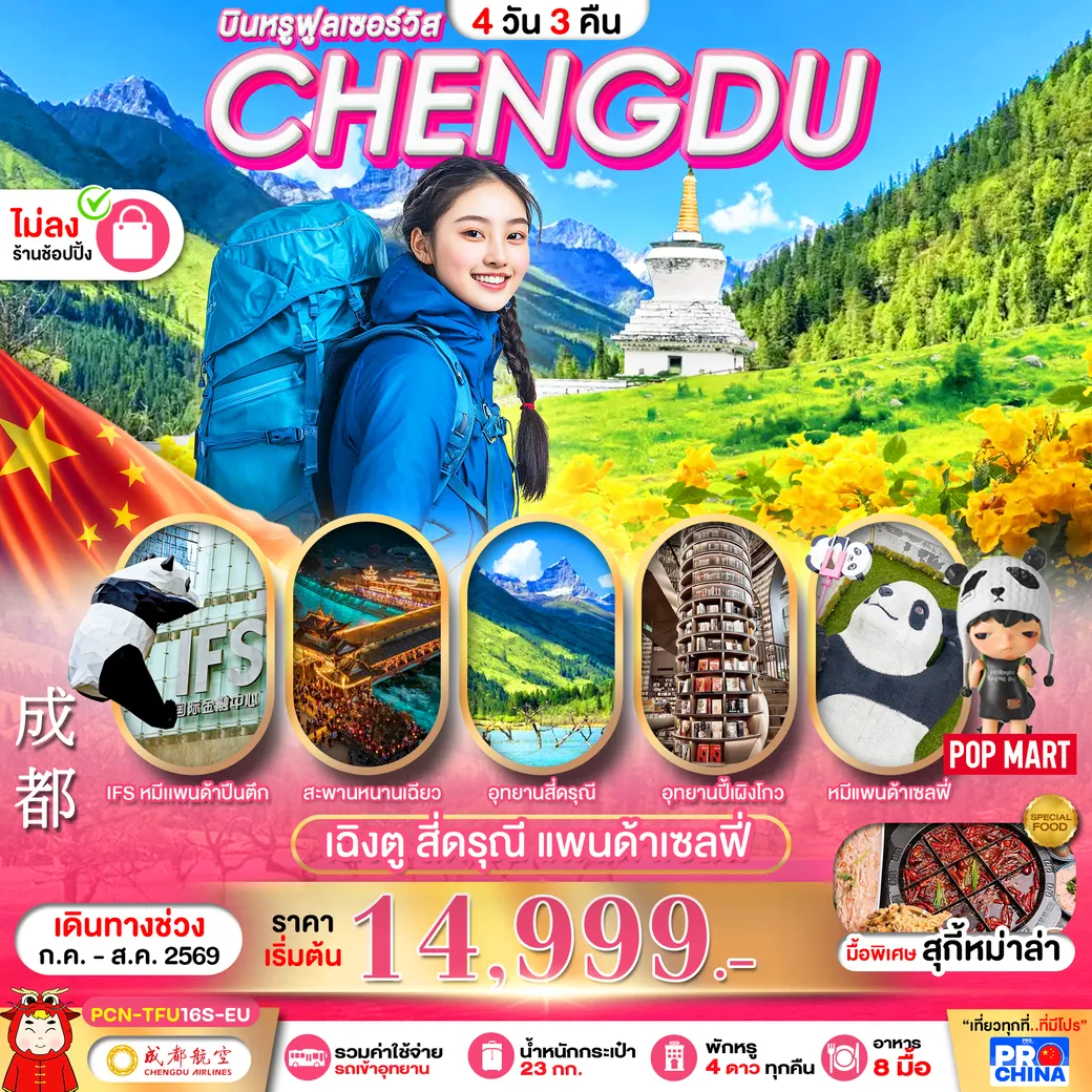 ทัวร์จีน เฉิงตู - สี่ดรุณี ทัวร์ไม่ลงร้าน 4วัน 3คืน (EU)