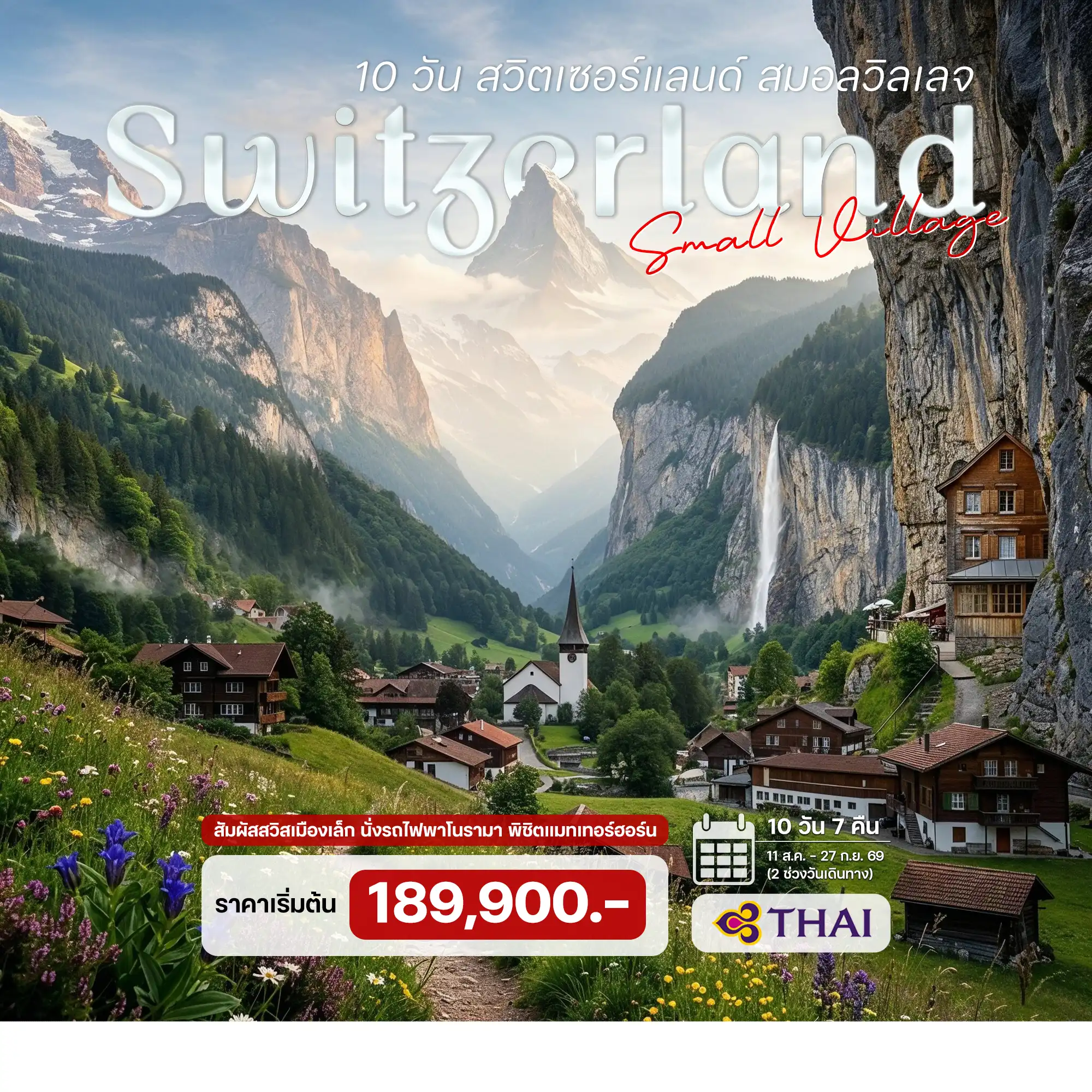 10 วัน 7 คืน สวิตเซอร์แลนด์ สมอลวิลเลจ