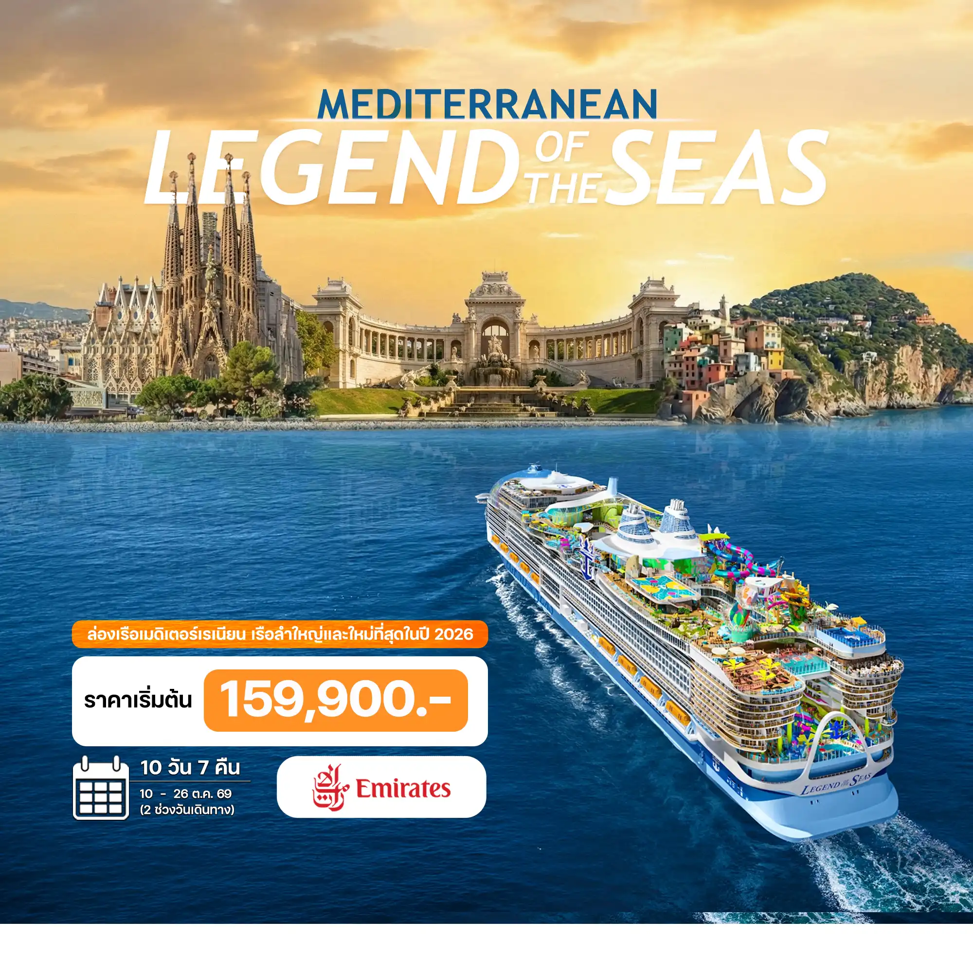 10 วัน ล่องเรือเมดิเตอร์เรเนียน