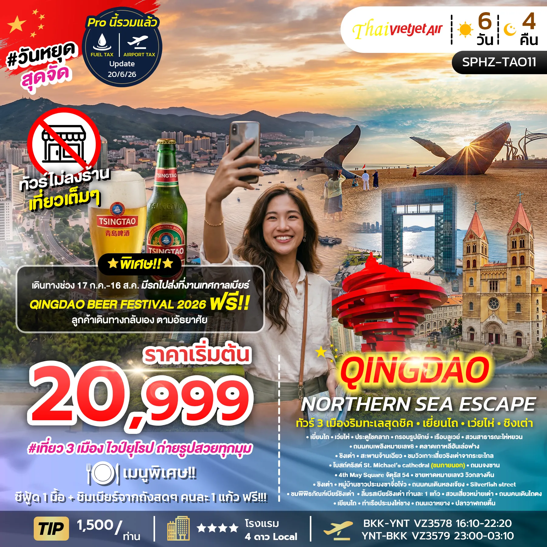 ทัวร์จีน  YENTAI - QINGDAO NORTHERN SEA ESCAPE  เมืองริมทะเลสุดชิค - เยี่ยนไถ - เว่ยไห่ - ชิงเต่า 6วัน 4คืน (VZ)