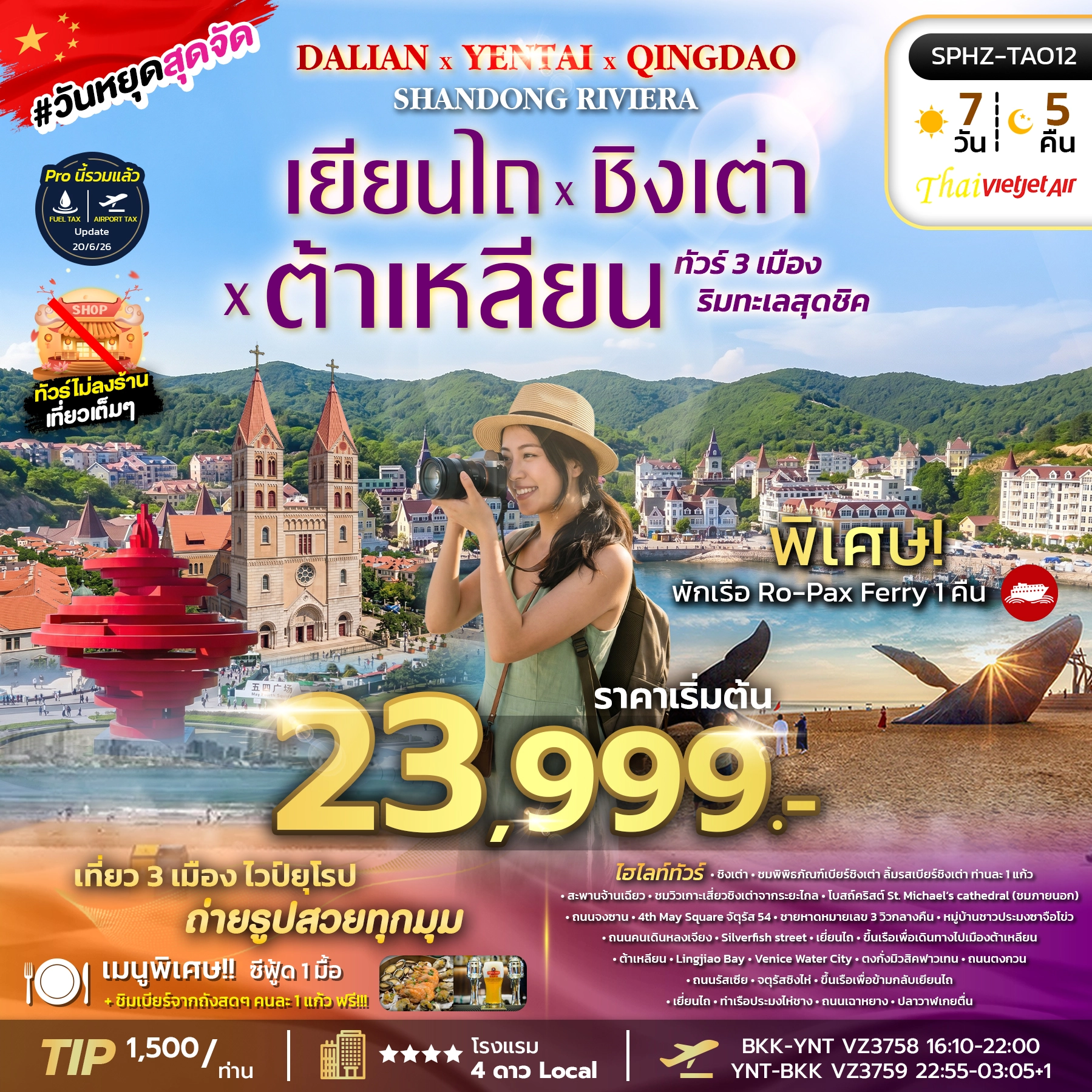ทัวร์จีน YENTAI QINGDAO DALIAN SHANDONG RIVIERA เมืองริมทะเลสุดชิค - เยี่ยนไถ  - ชิงเต่า 7วัน 5คืน (VZ)