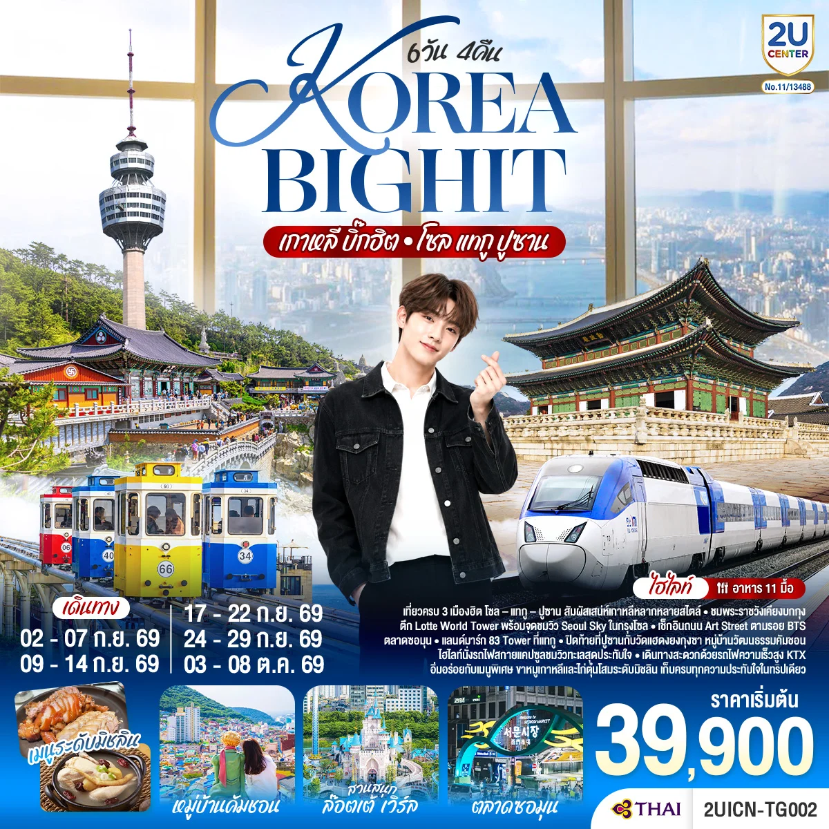 ทัวร์เกาหลี บิ๊กฮิต โซล แทกู ปูซาน 6วัน 4คืน (TG)
