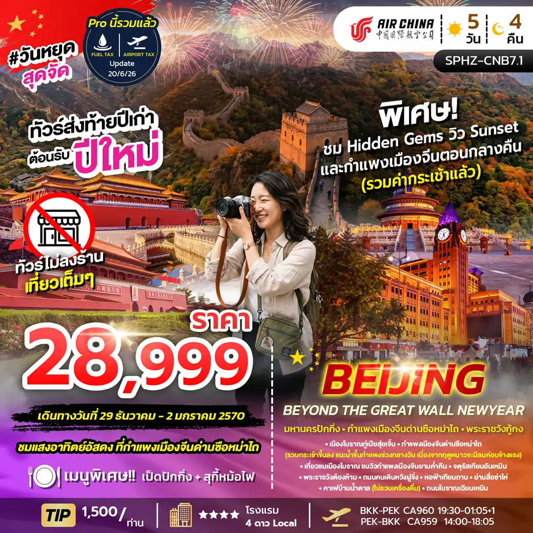 ทัวร์จีน BEIJING BEYOND THE GREAT WALL NEWYEAR มหานครปักกิ่ง กำแพงเมืองจีน เทศกาลปีใหม่ 5วัน 4คืน (CA)
