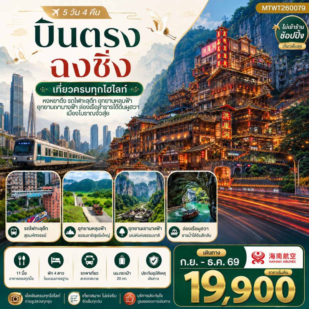 บินตรงฉงชิ่ง อุทยานหลุมฟ้าอู่หลง เขานางฟ้า รถไฟทะลุตึก หงหยาต้ง 5วัน 4คืน ไม่เข้าร้าน (HU)