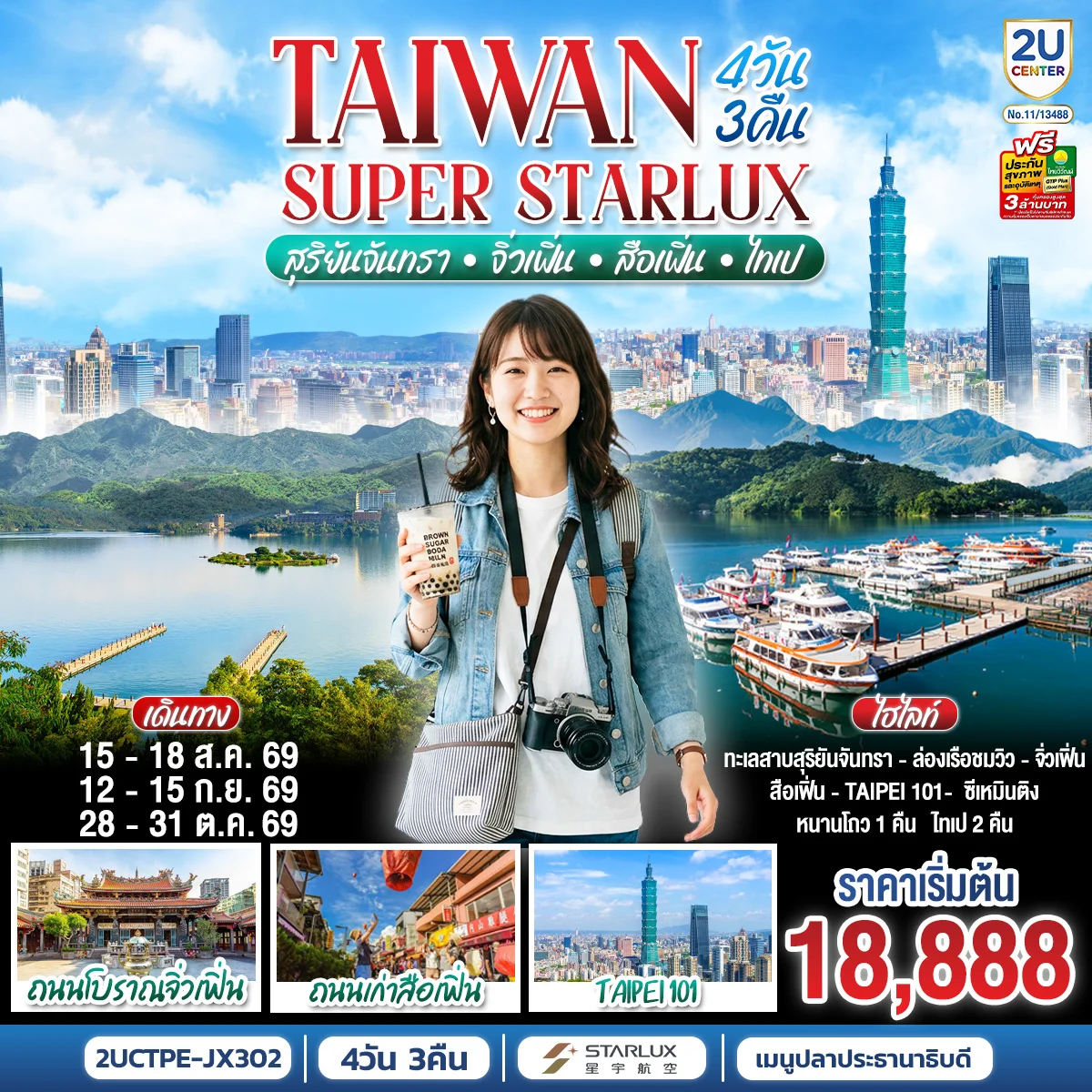 ทัวร์ไต้หวัน TAIWAN SUPER STARLUX สุริยันจันทรา • จิ่วเฟิ่น • สือเฟิ่น • ไทเป 4วัน 3คืน (JX)