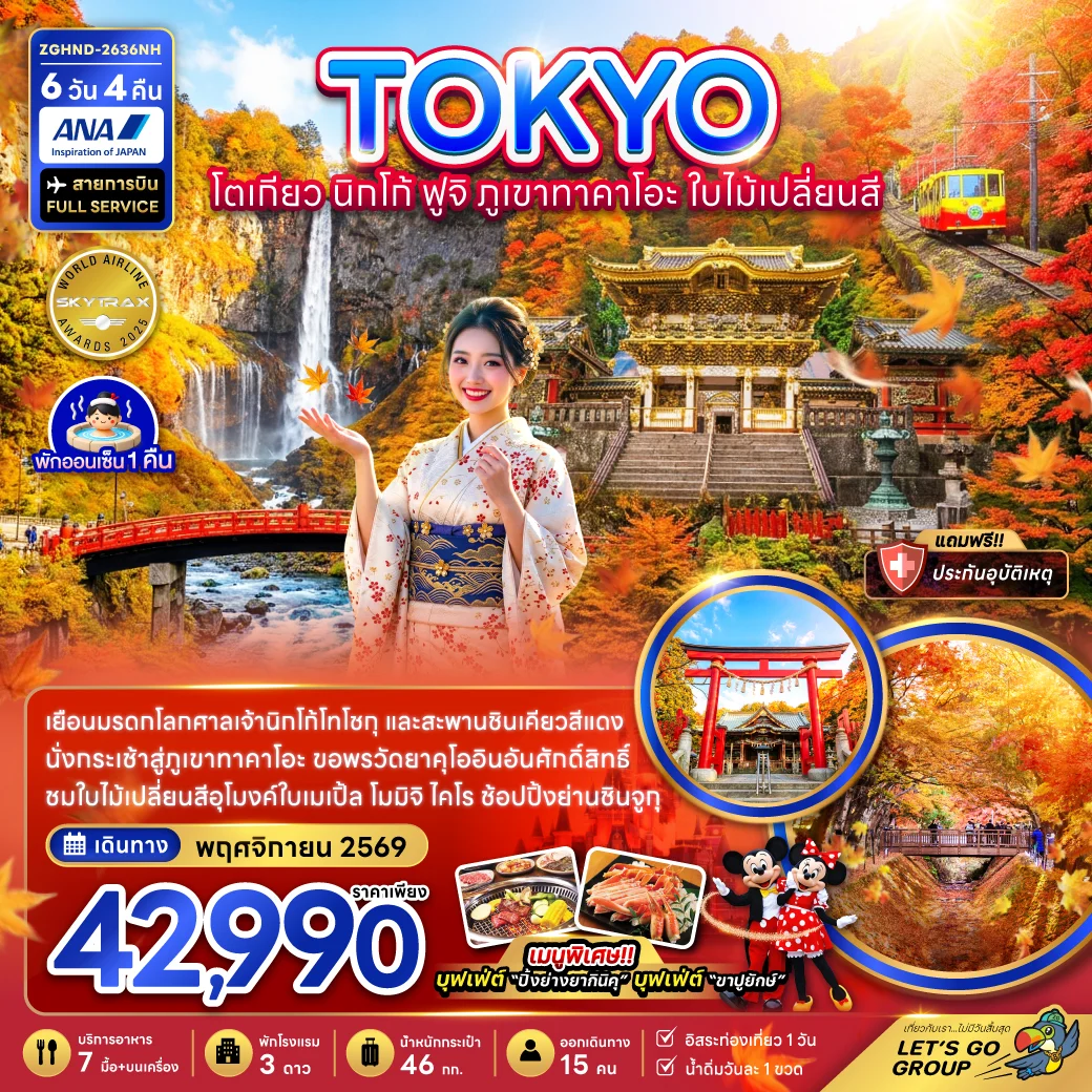 ทัวร์ญี่ปุ่น โตเกียว นิกโก้ ฟูจิ ภูเขาทาคาโอะ ใบไม้เปลี่ยนสี (เที่ยวอิสระ 1 วัน) 6วัน 4คืน (NH)
