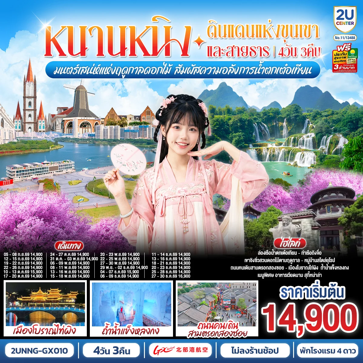 ทัวร์จีน หนานหนิง ดินแดนแห่งขุนเขาและสายธาร มนต์เสน่ห์แห่งฤดูกาลดอกไม้ สัมผัสความอลังการน้ำตกเต๋อเทียน 4วัน 3คืน (GX)