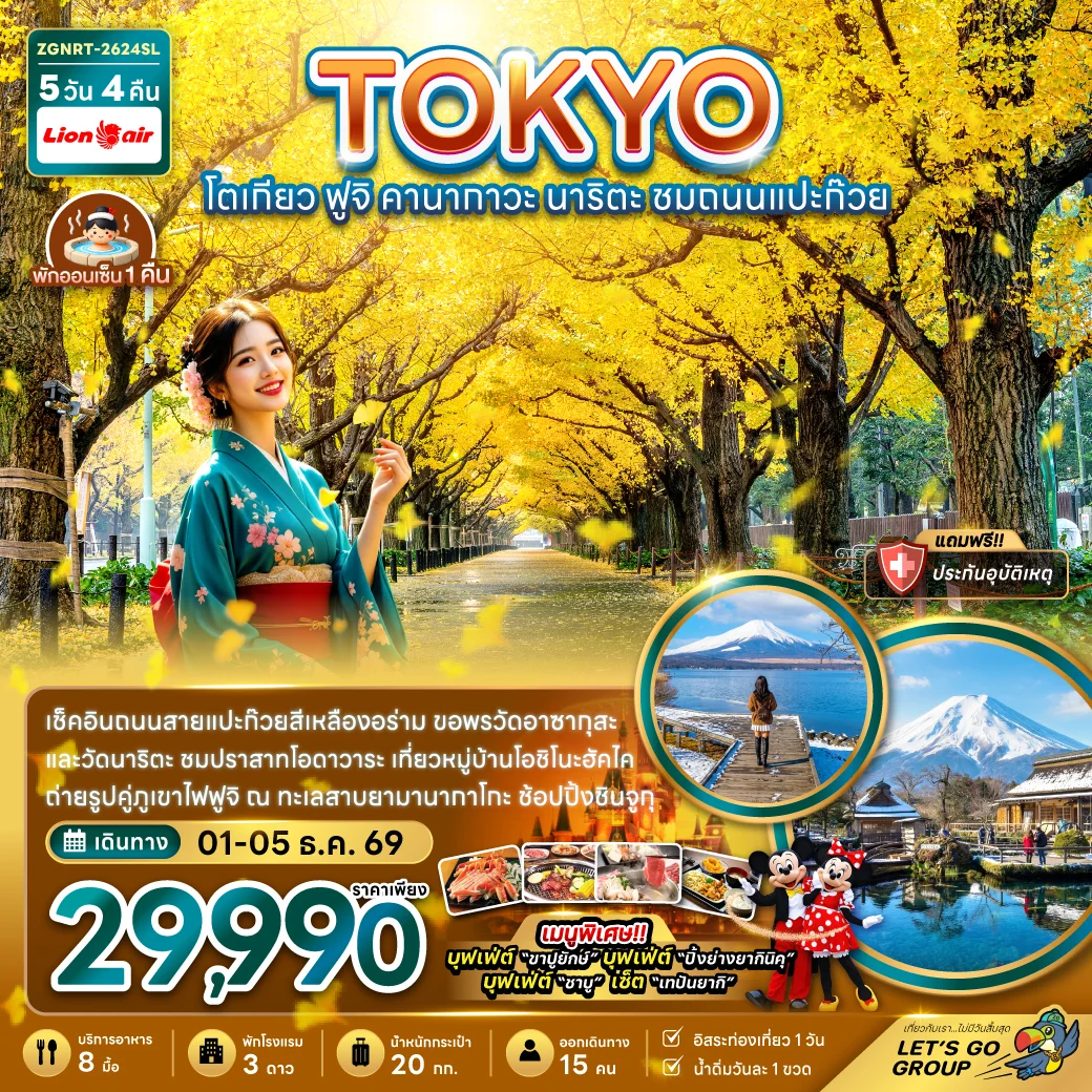 ทัวร์ญี่ปุ่น โตเกียว ฟูจิ คานากาวะนาริตะ ชมถนนแปะก๊วย 5วัน 4คืน (SL)
