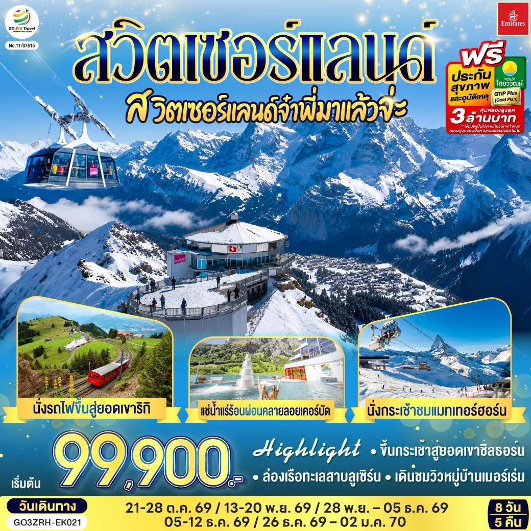 ทัวร์สวิตเซอร์แลนด์ สวิตเซอร์แลนด์จ๋าพี่มาแล้วจ่ะ 8วัน 5คืน (EK)