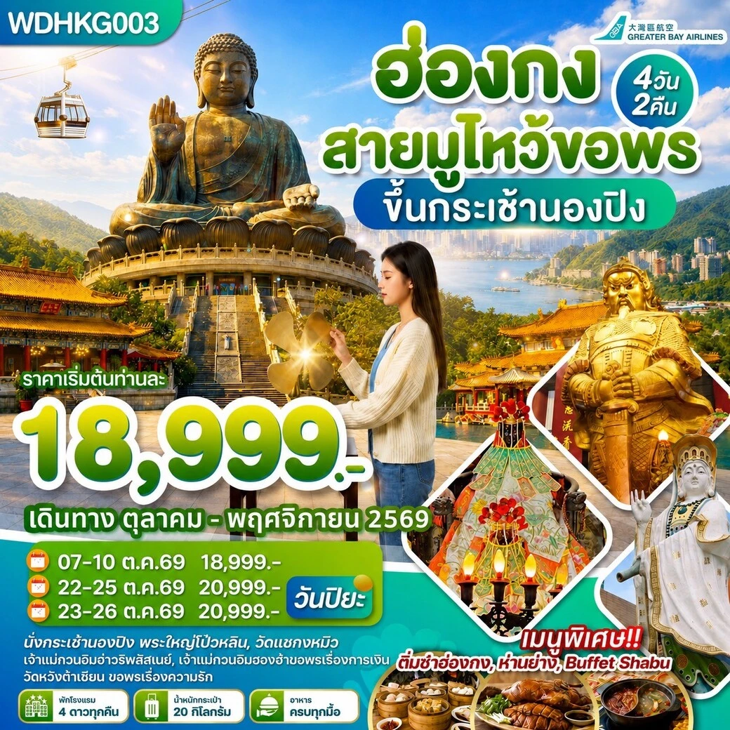 ทัวร์ฮ่องกง  สายมูไหว้ขอพร ขึ้นกระเช้านองปิง 4วัน 2คืน (HB)