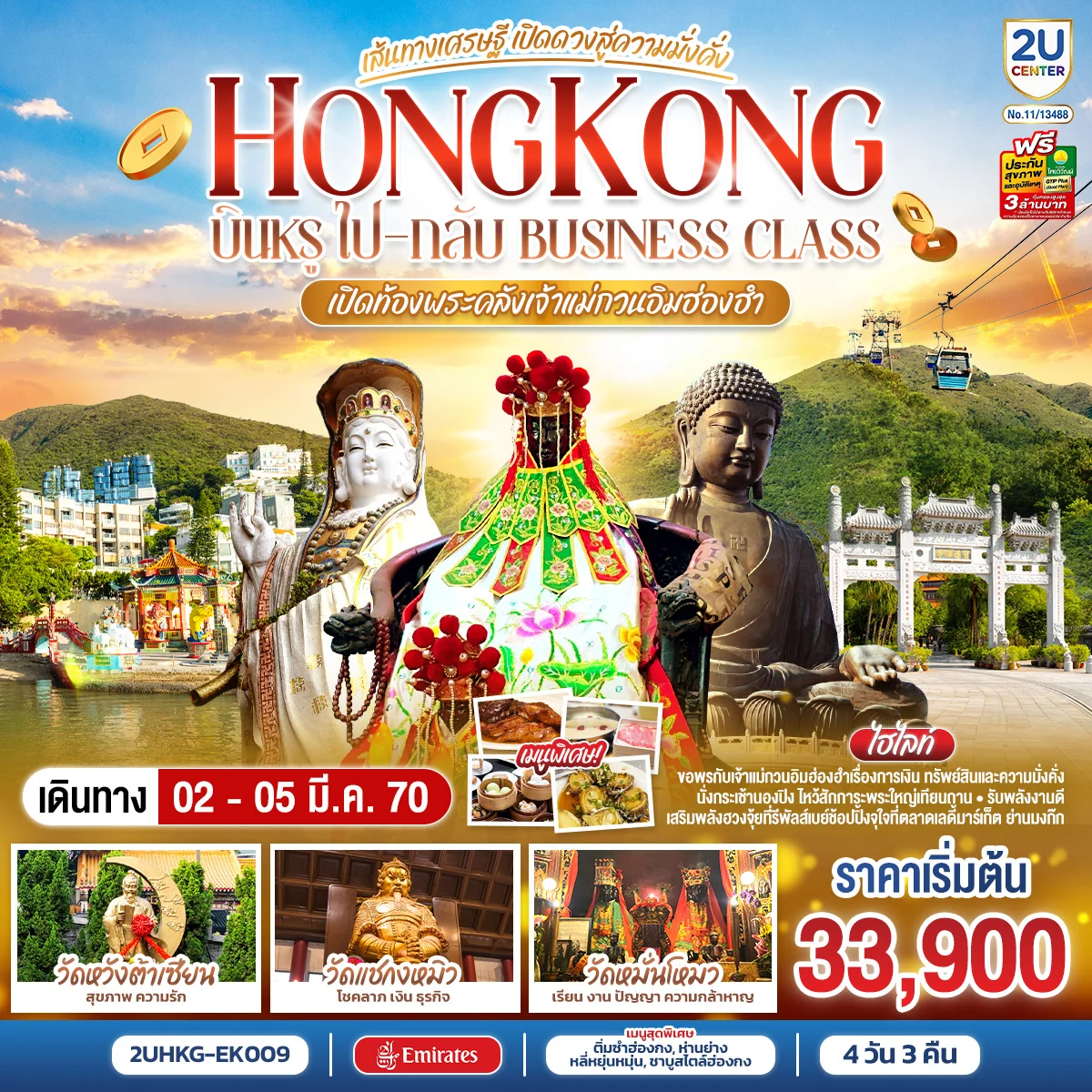 ทัวร์ฮ่องกง HONGKONG เปิดท้องพระคลังเจ้าแม่กวนอิมฮ่องฮำ เส้นทางเศรษฐี เปิดดวงสู่ความมั่งคั่ง 4วัน 3คืน (EK) (ฟรีเดย์)