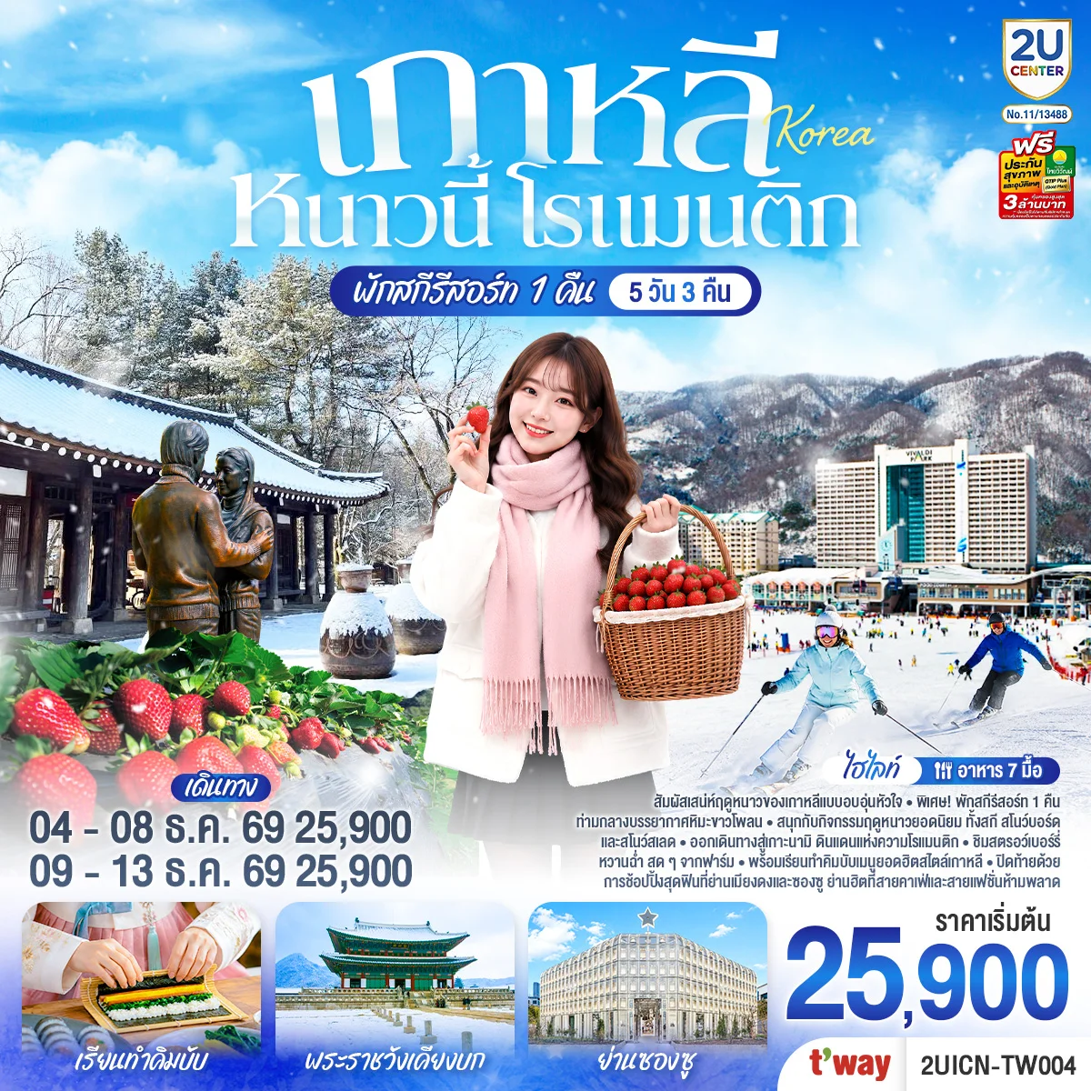 ทัวร์เกาหลี หนาวนี้ โรแมนติก  5วัน 3คืน (TW)