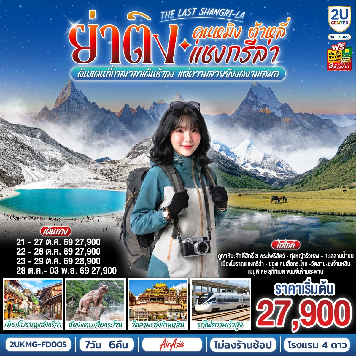 ทัวร์จีน คุนหมิง ต้าหลี่ แชงกรีล่า ย่าติง The Last Shangri-La ดินแดนที่กาลเวลาเดินช้าลง แต่ความสวยยังงดงามเสมอ  โดยรถไฟความเร็วสูง  *ไม่ลงร้าน*  7วัน 6คืน (FD)