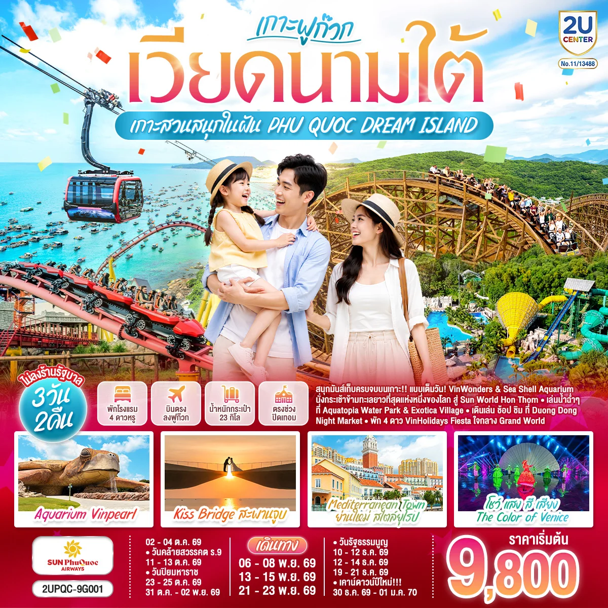 ทัวร์เวียดนามใต้ ฟูก๊วก...เกาะสวนสนุกในฝัน PHU QUOC DREAM ISLAND 3วัน 2คืน (9G)