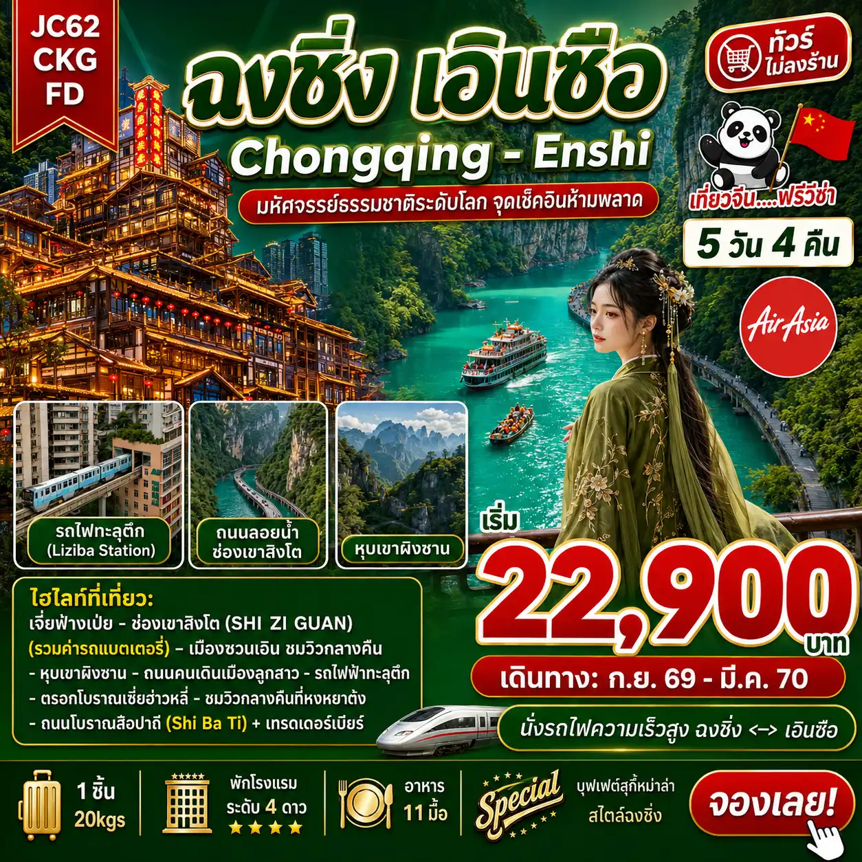 ทัวร์จีน ฉงชิ่ง เอินซือ (ไม่ลงร้าน) 5วัน 4คืน (FD)