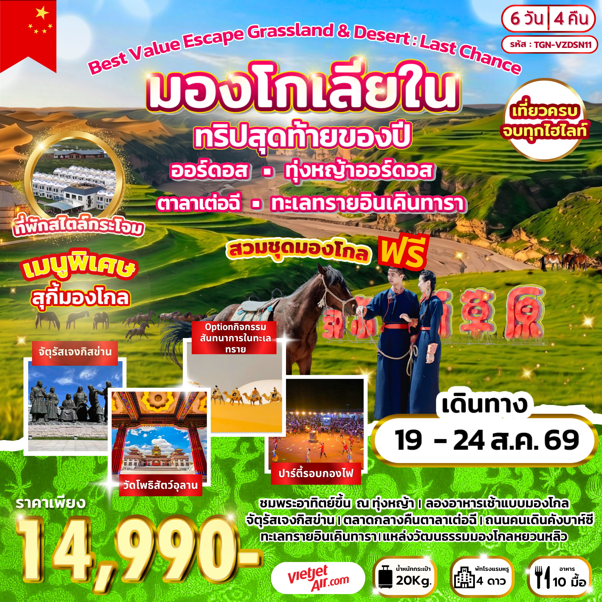 ทัวร์จีน Best Value Escape Grassland & Desert : Last Chance  มองโกเลียใน  ทริปสุดท้ายของปี 6วัน 4คืน (VZ)
