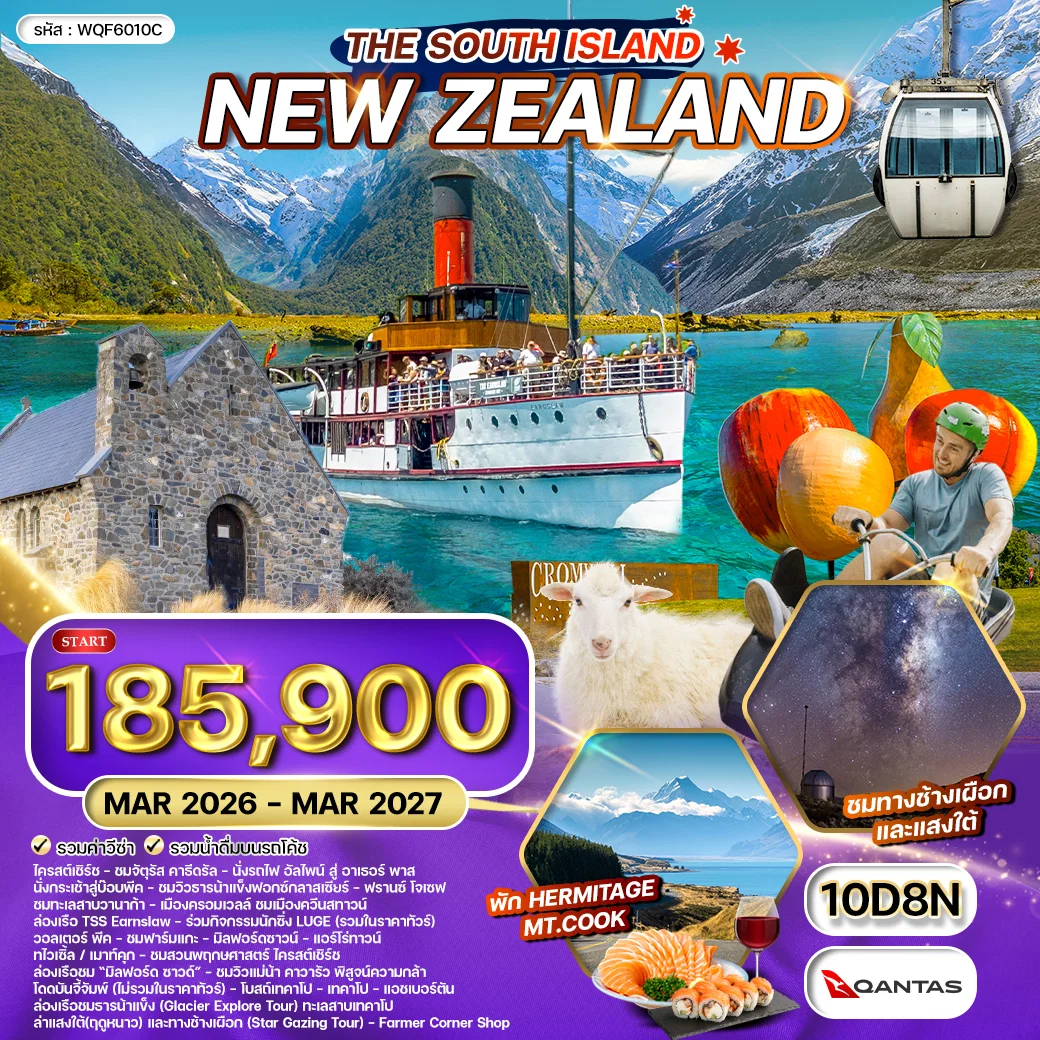 ทัวร์นิวซีแลนด์ เกาะใต้ 10วัน 8คืน (QF)