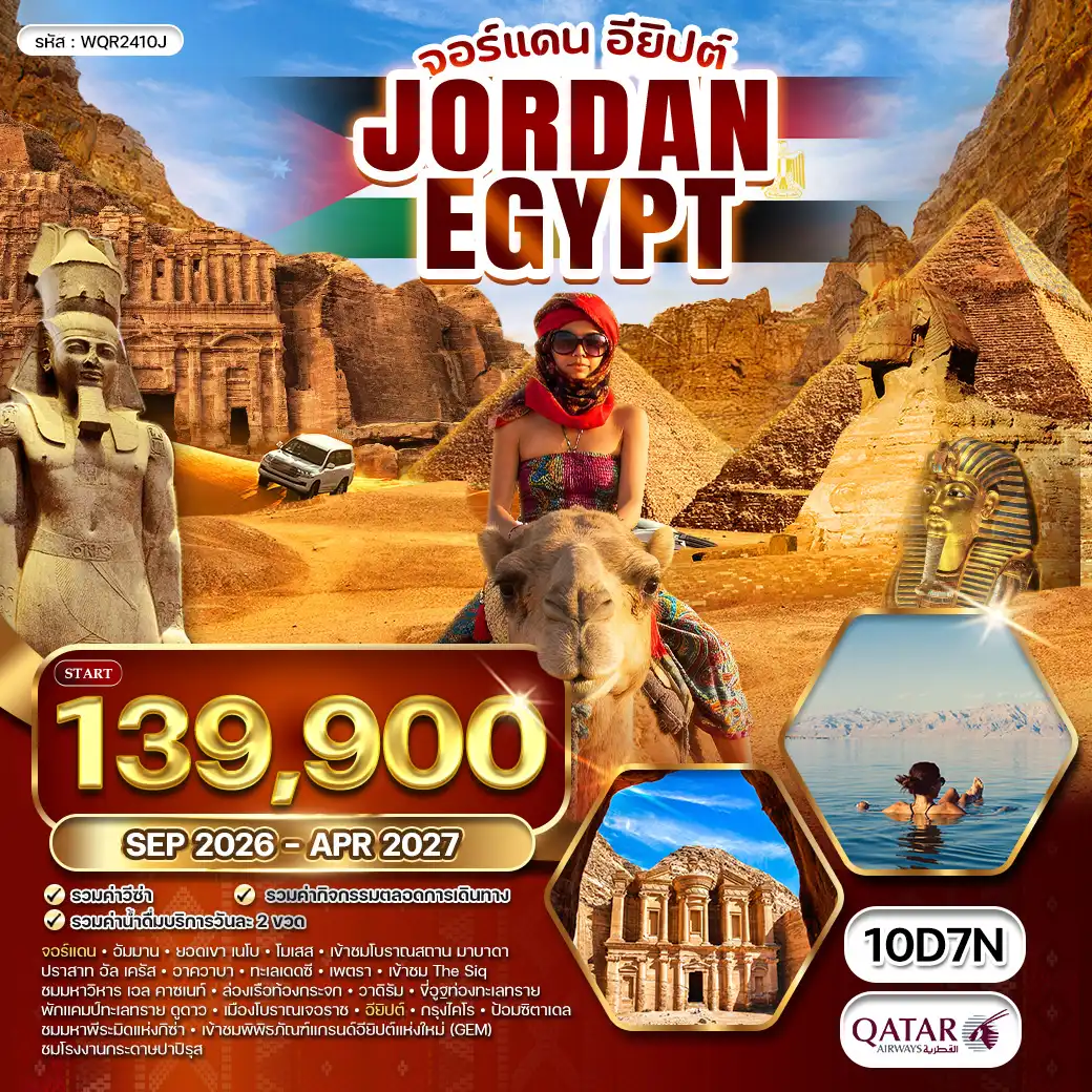 ทัวร์จอร์แดน - อียิปต์ ดินแดนอารยธรรมเก่าแก่กว่า 5,000 ปี 10 วัน (QR) SEP 26 - APR 27