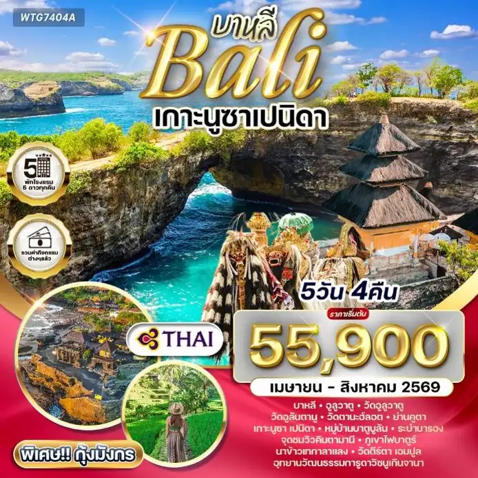 ทัวร์อินโดนีเซีย-บาหลี เกาะนูซาเปนิดา 5วัน 4คืน (TG)
