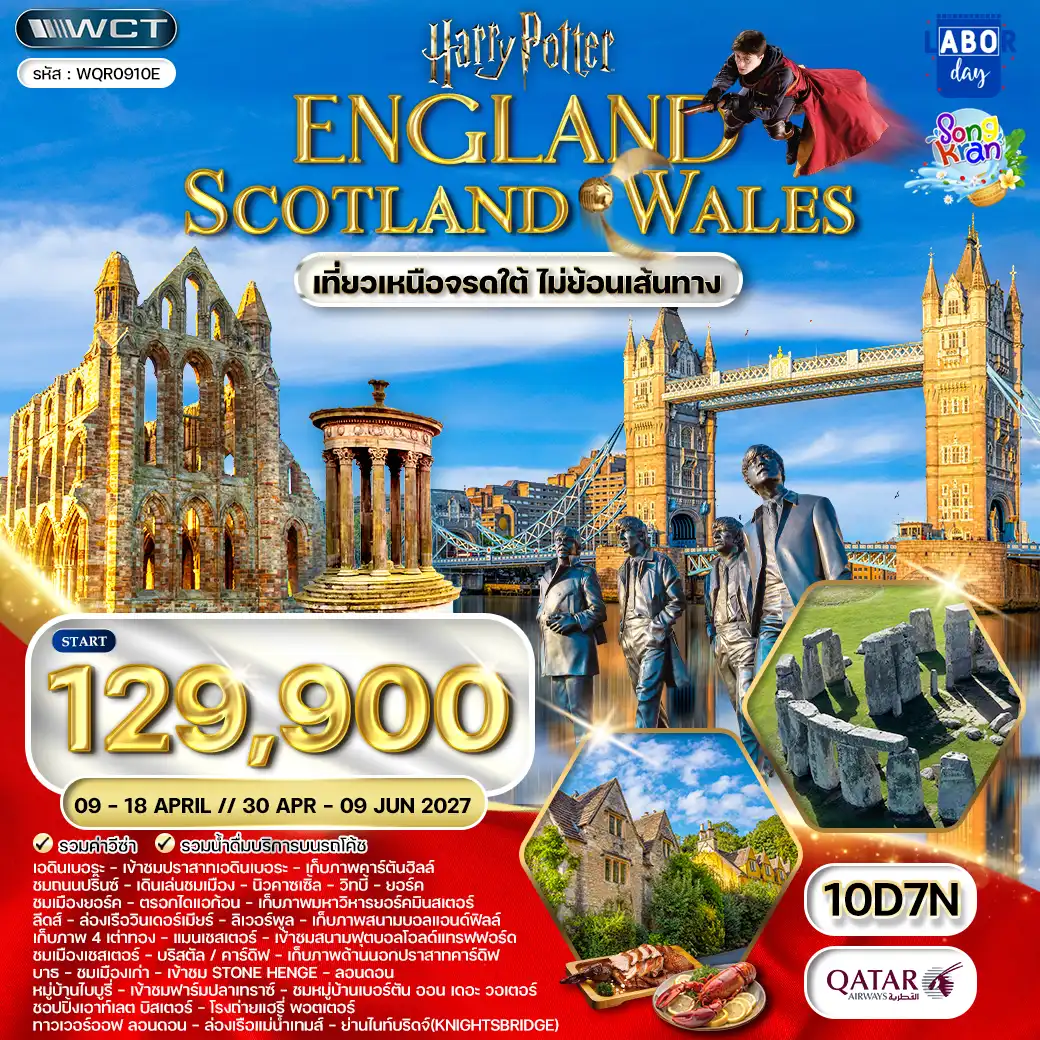 ทัวร์อังกฤษ-สกอตแลนด์-เวลส์ 10 วัน QR APR 2027