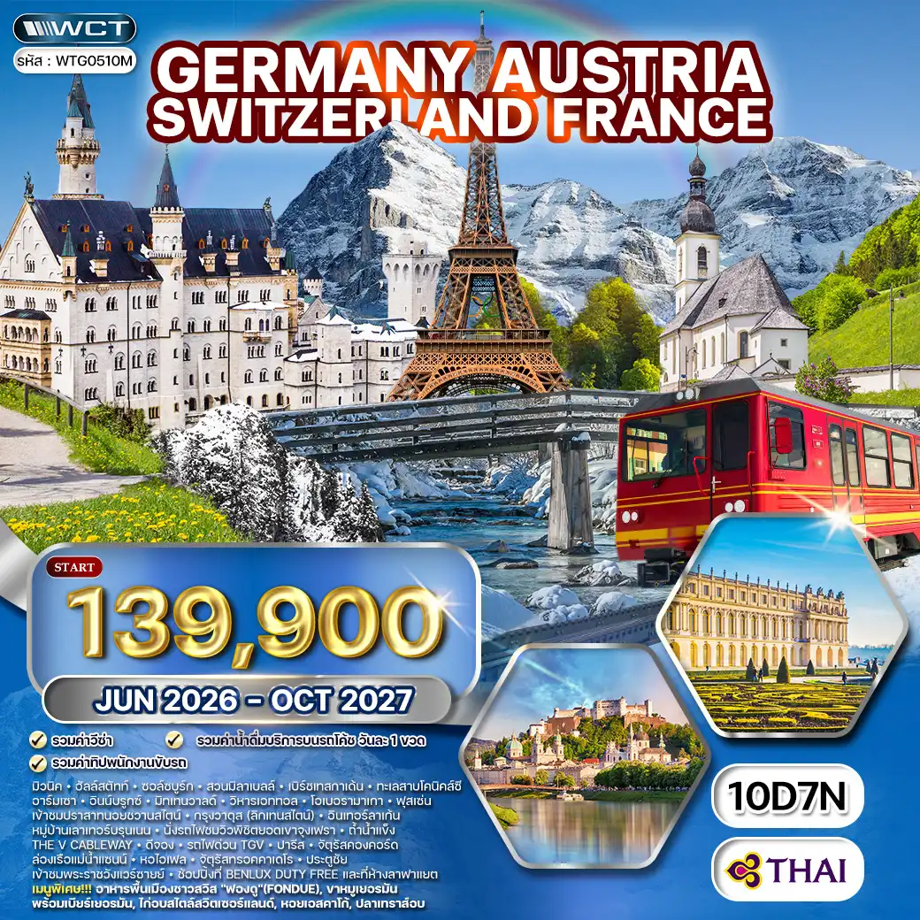 ทัวร์เยอรมนี-ออสเตรีย-ฝรั่งเศส 10 วัน (TG) JUN 26 - OCT 27