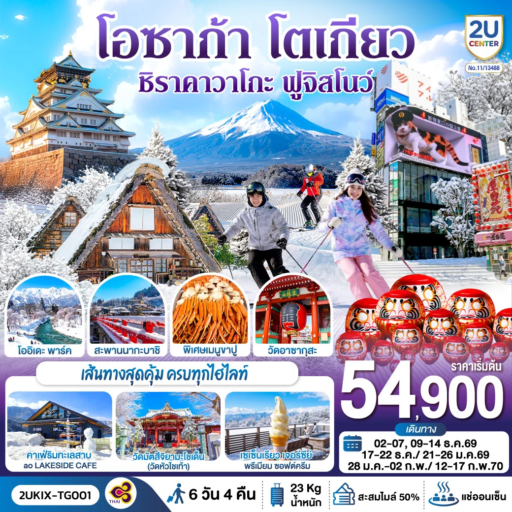 ทัวร์ญี่ปุ่น โอซาก้า ชิราคาวาโกะ ฮาคุบะ ฟูจิ โตเกียว  6วัน 4คืน [TG]