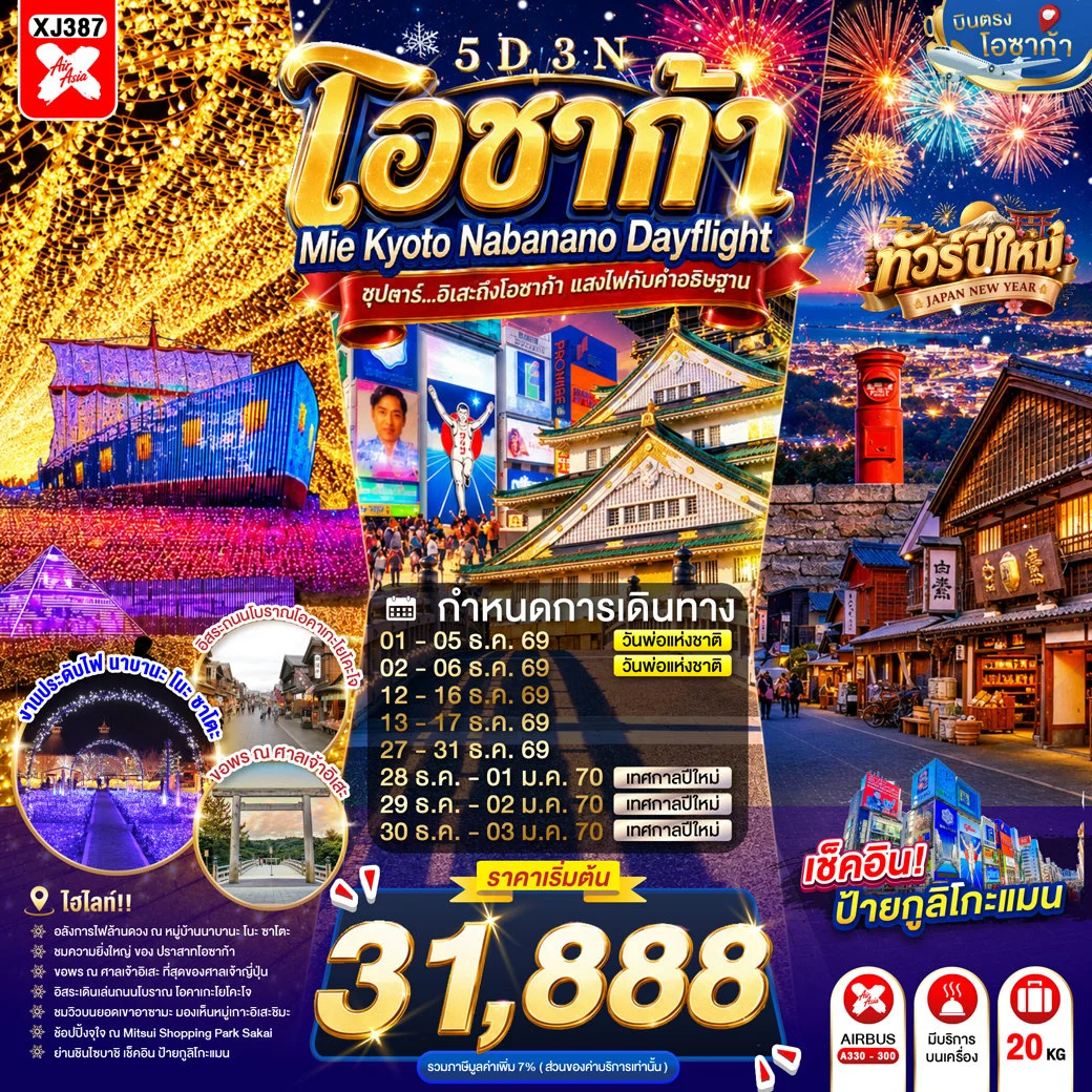 ทัวร์ญี่ปุ่น OSAKA MIE KYOTO NABANANO ILLUMINATION DAYFLIGHT   ซุปตาร์...อิเสะถึงโอซาก้า แสงไฟกับคำอธิษฐาน 5วัน 3คืน (XJ)
