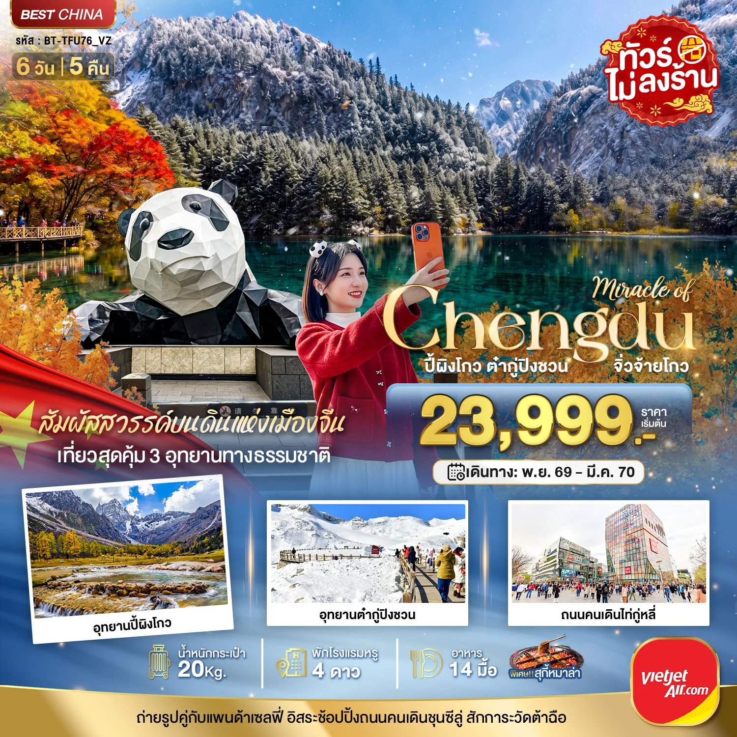 ทัวร์จีน มหัศจรรย์ ปี้ผิงโกว ต๋ากู่ปิงชวน จิ่วจ้ายโกว 6วัน 5คืน (VZ)