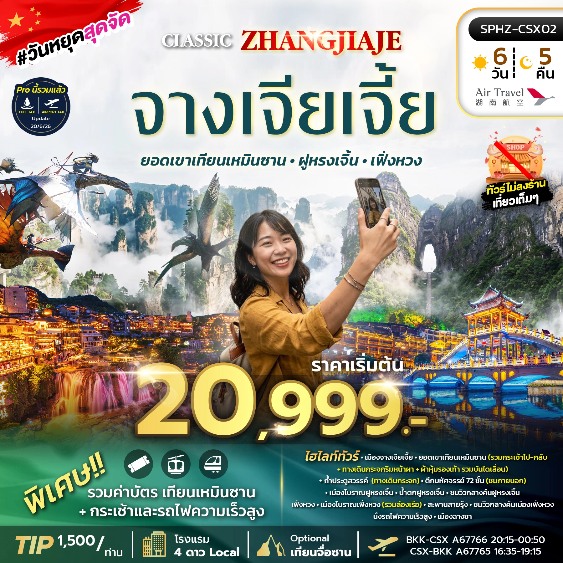 ทัวร์จีน CLASSIC ZHANGJIAJE 6วัน 4คืน (A6)