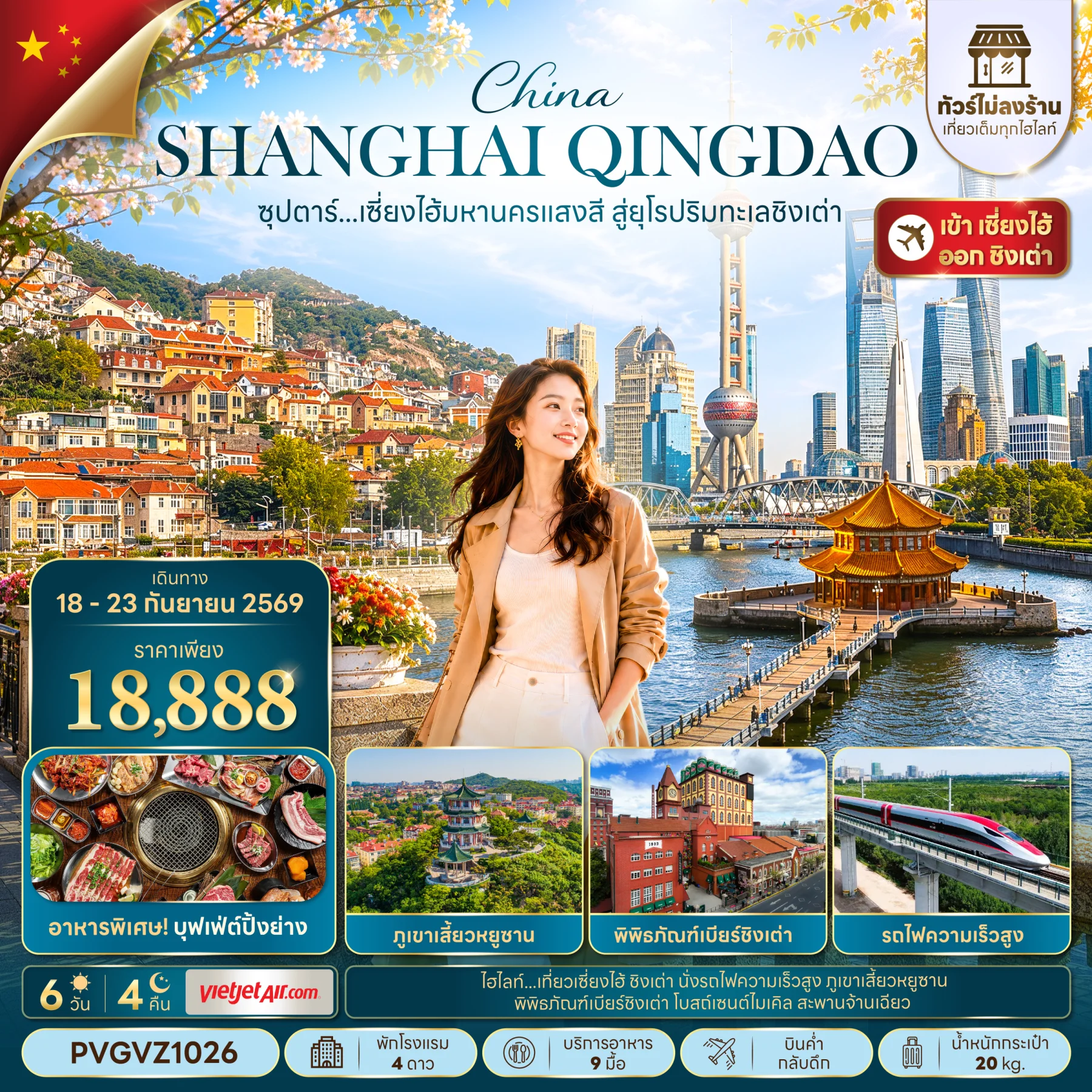 ทัวร์จีน ซุปตาร์...เซี่ยงไฮ้มหานครแสงสี สู่ยุโรปริมทะเลชิงเต่า 